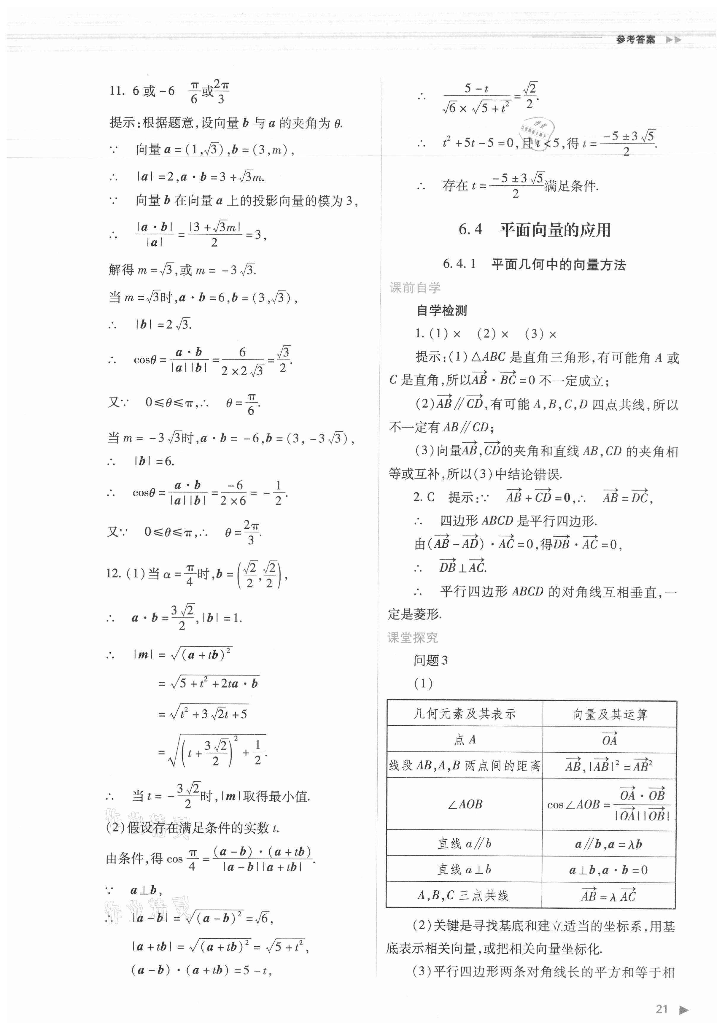 2021年普通高中新課程同步練習(xí)冊(cè)數(shù)學(xué)必修第二冊(cè)人教版 第21頁(yè)