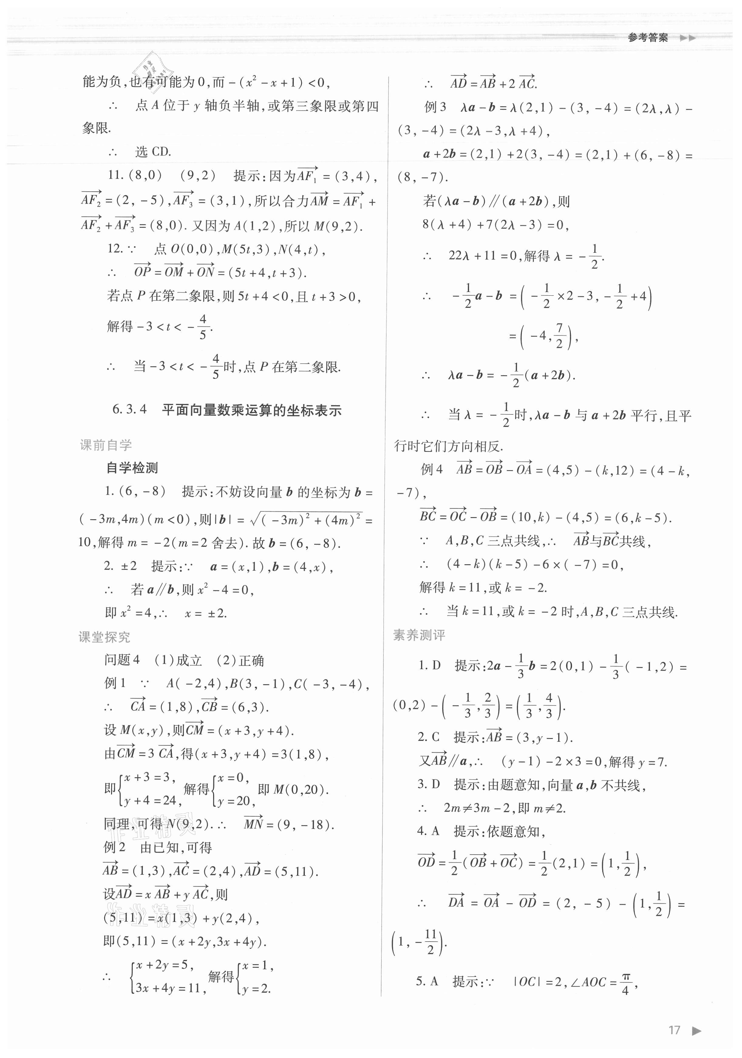 2021年普通高中新课程同步练习册数学必修第二册人教版 第17页