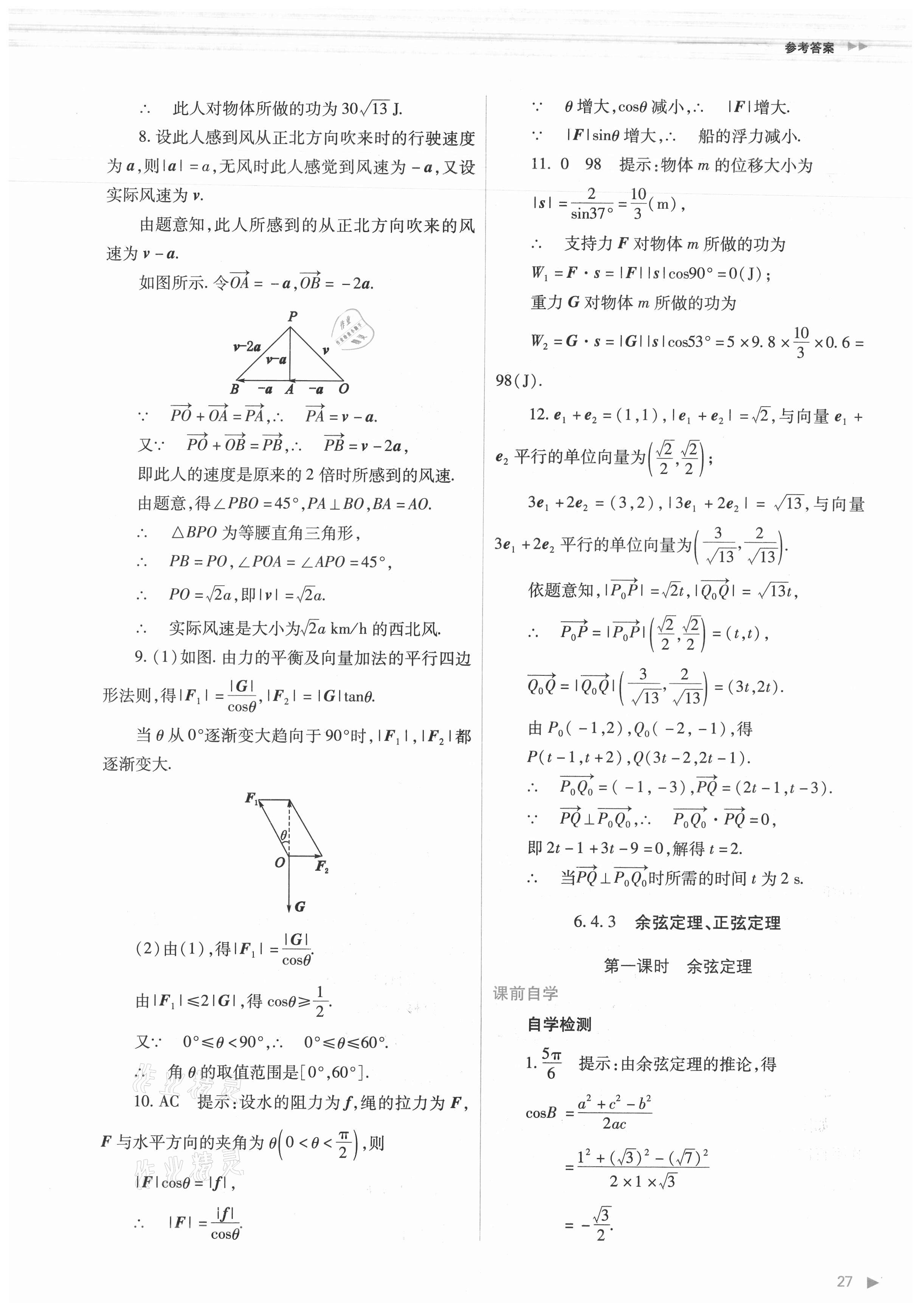 2021年普通高中新課程同步練習(xí)冊(cè)數(shù)學(xué)必修第二冊(cè)人教版 第27頁(yè)