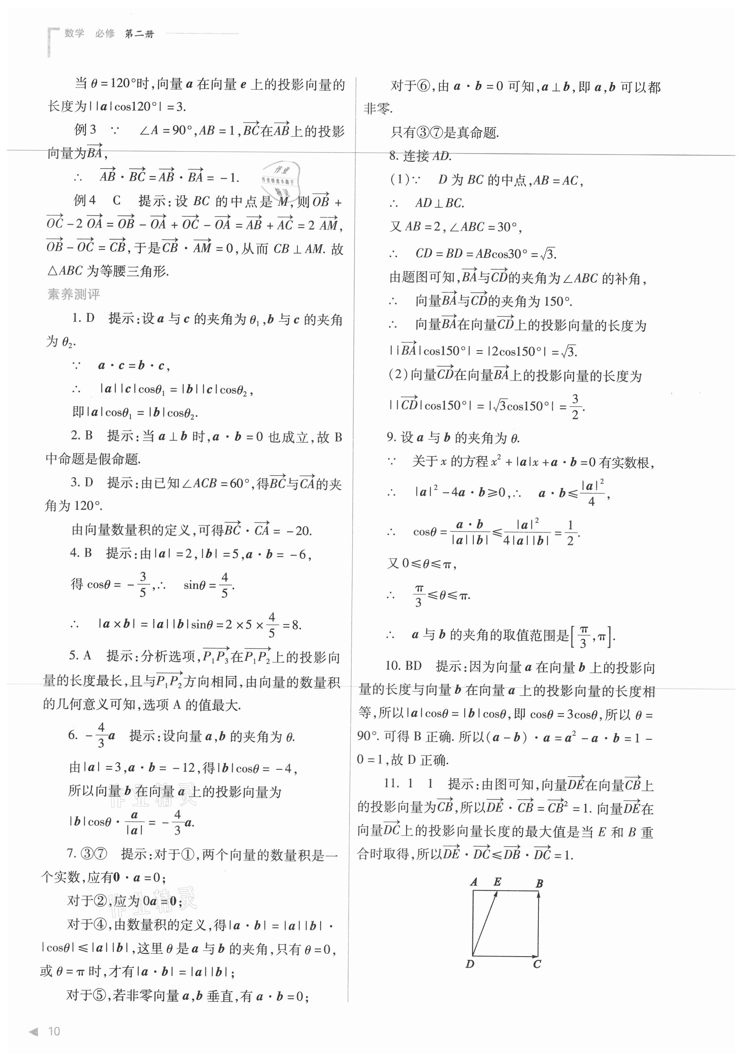 2021年普通高中新课程同步练习册数学必修第二册人教版 第10页