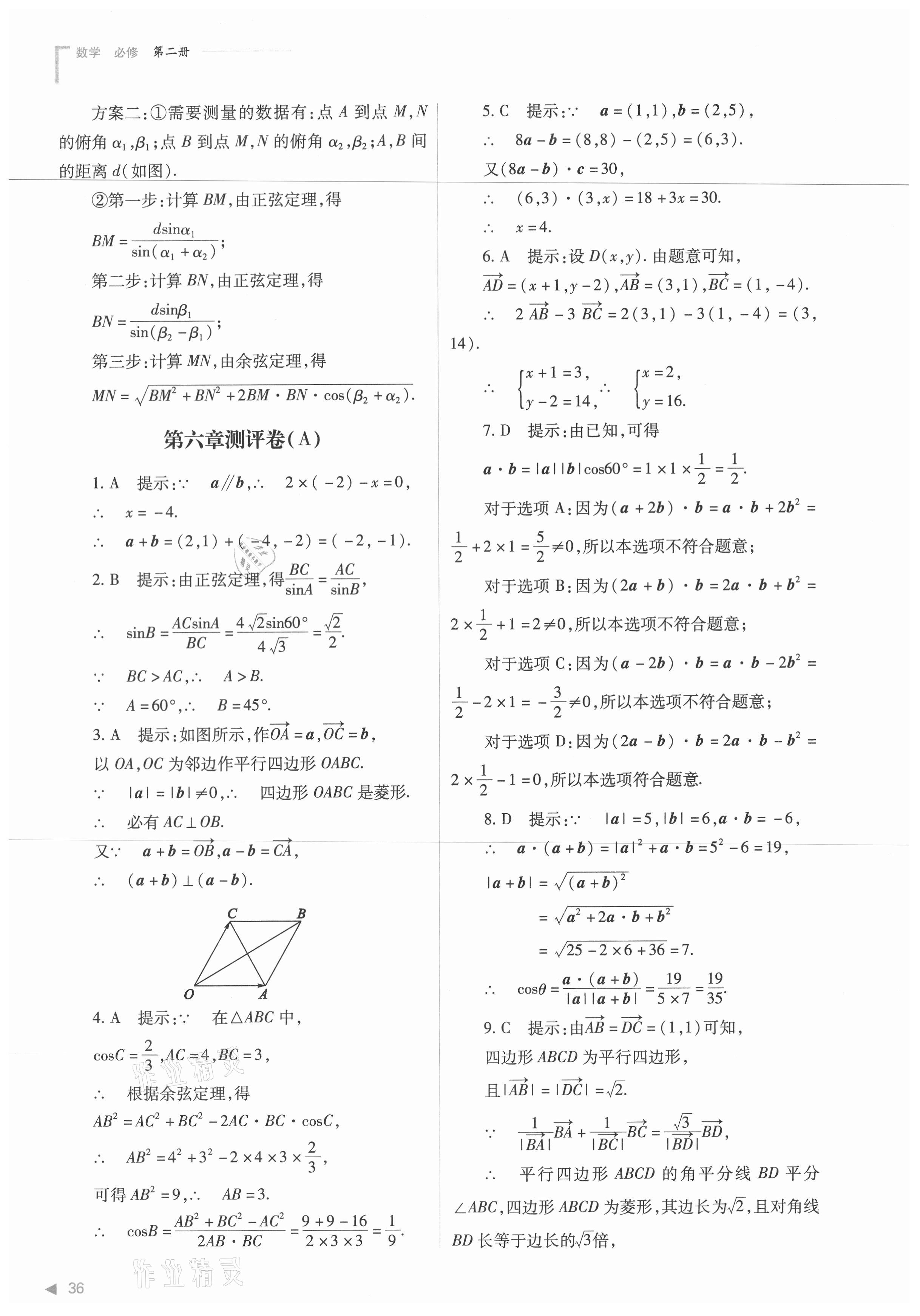 2021年普通高中新課程同步練習(xí)冊數(shù)學(xué)必修第二冊人教版 第36頁