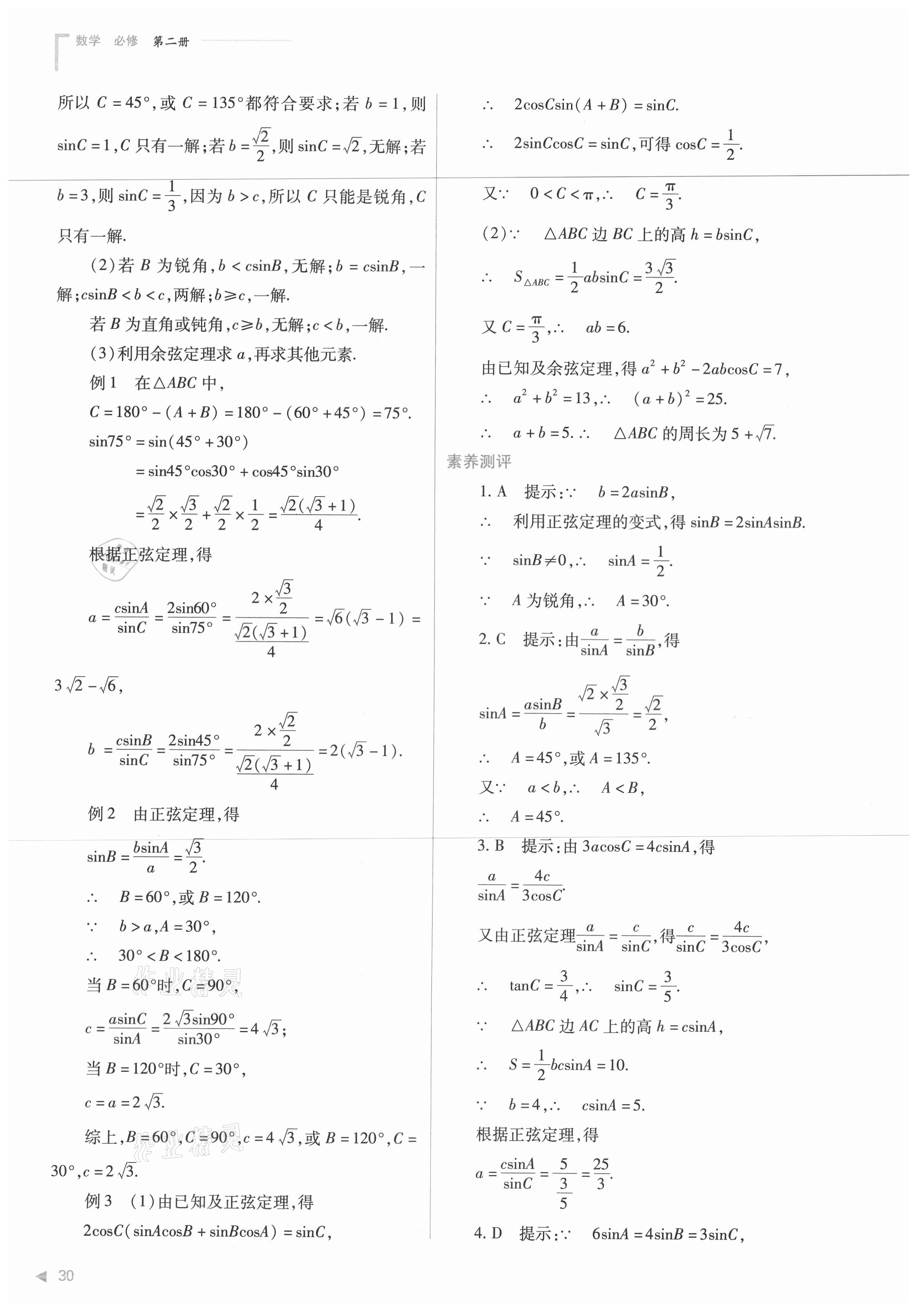 2021年普通高中新課程同步練習(xí)冊數(shù)學(xué)必修第二冊人教版 第30頁