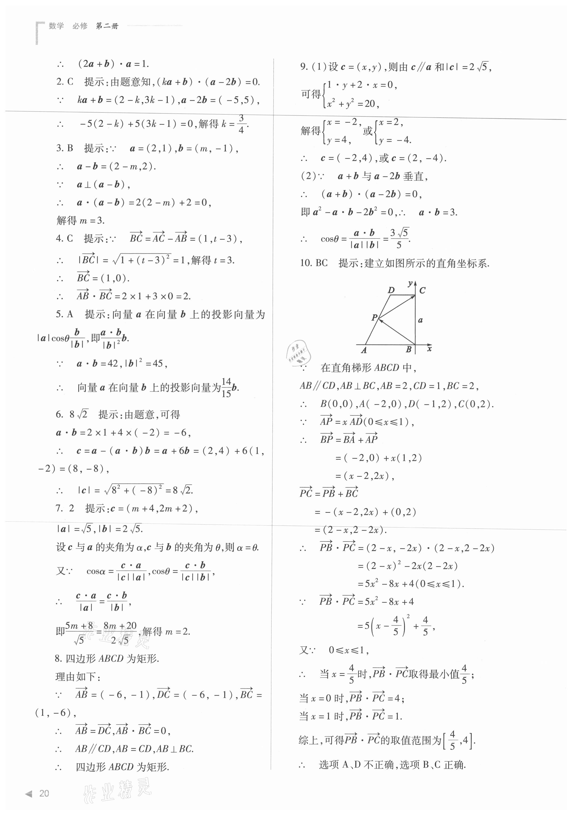 2021年普通高中新課程同步練習冊數(shù)學(xué)必修第二冊人教版 第20頁