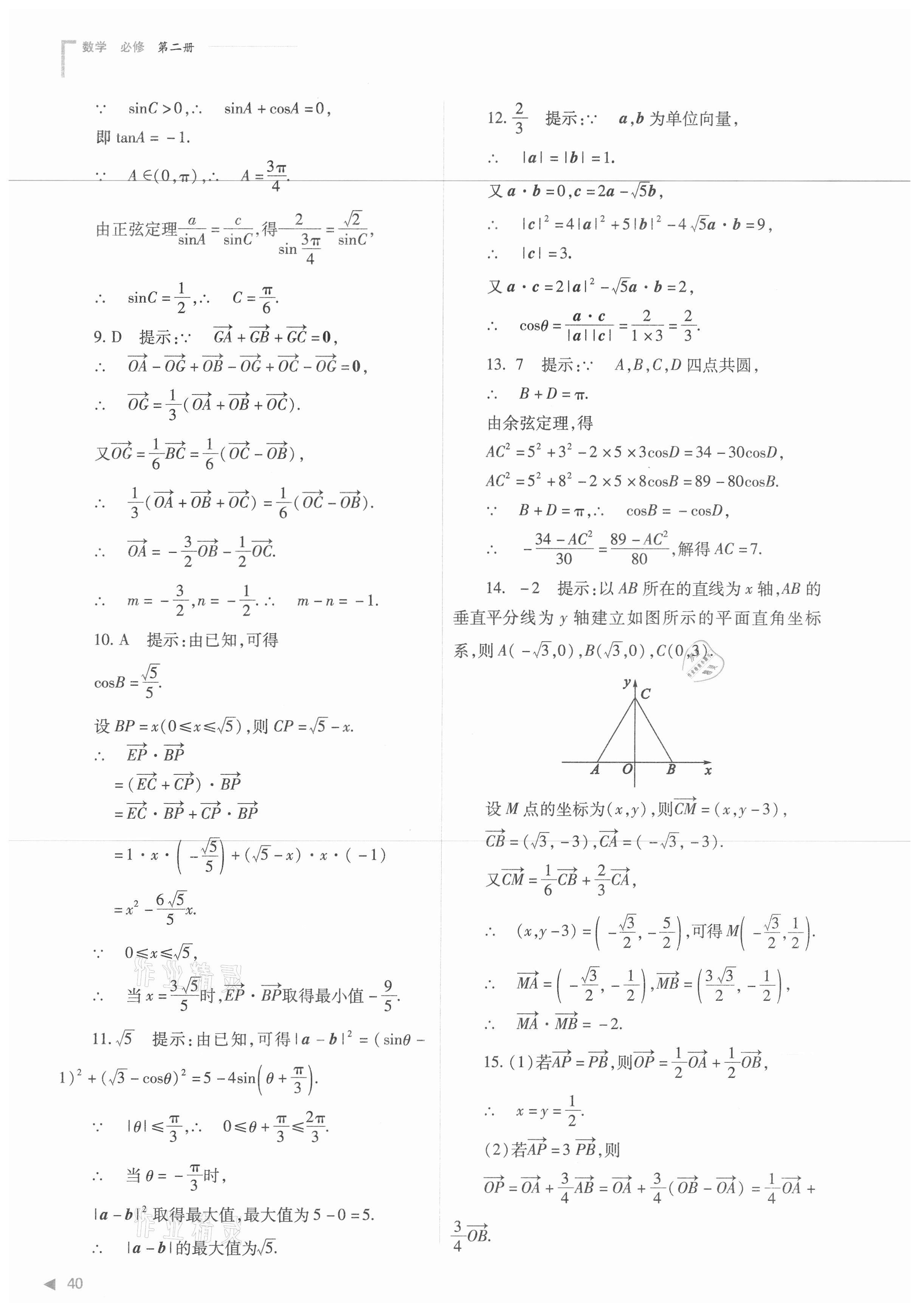 2021年普通高中新課程同步練習(xí)冊(cè)數(shù)學(xué)必修第二冊(cè)人教版 第40頁(yè)