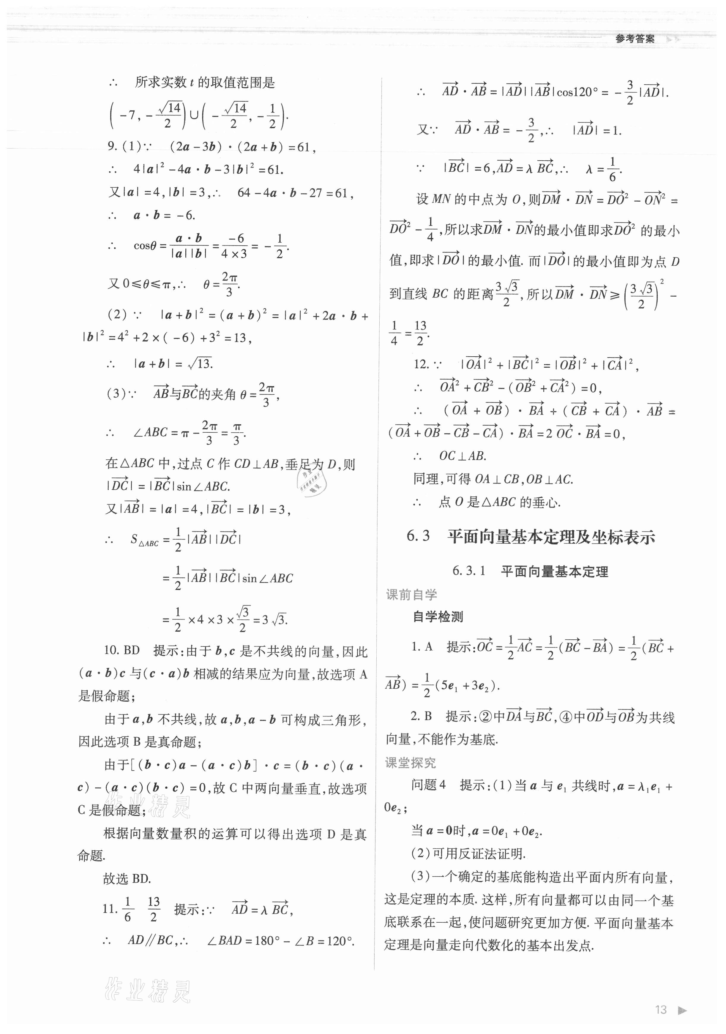 2021年普通高中新課程同步練習(xí)冊(cè)數(shù)學(xué)必修第二冊(cè)人教版 第13頁(yè)