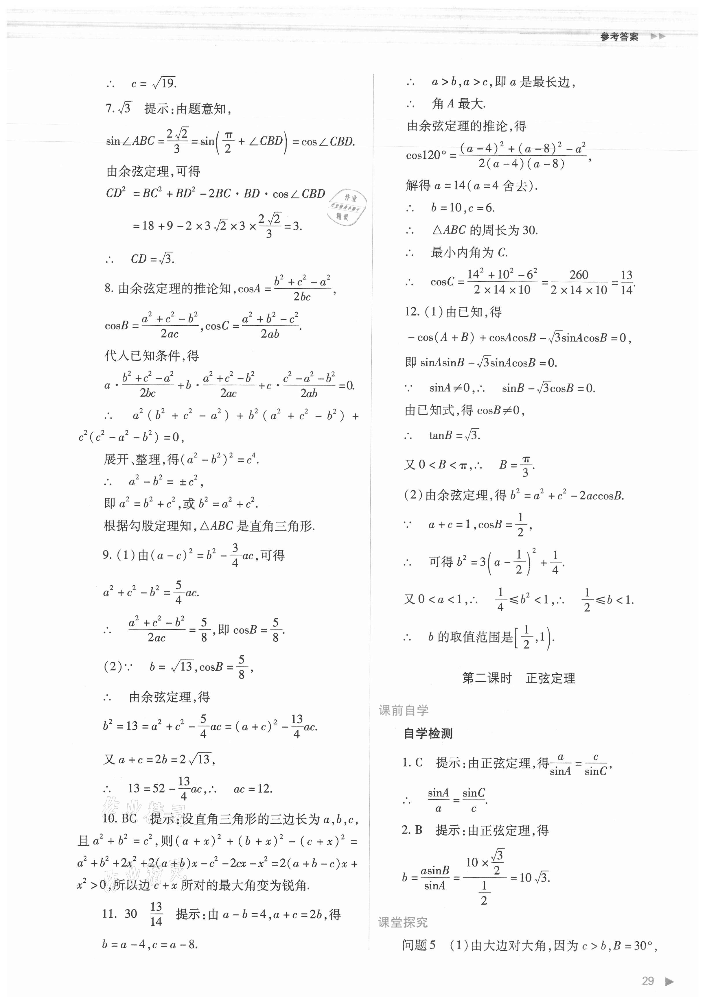 2021年普通高中新課程同步練習(xí)冊數(shù)學(xué)必修第二冊人教版 第29頁