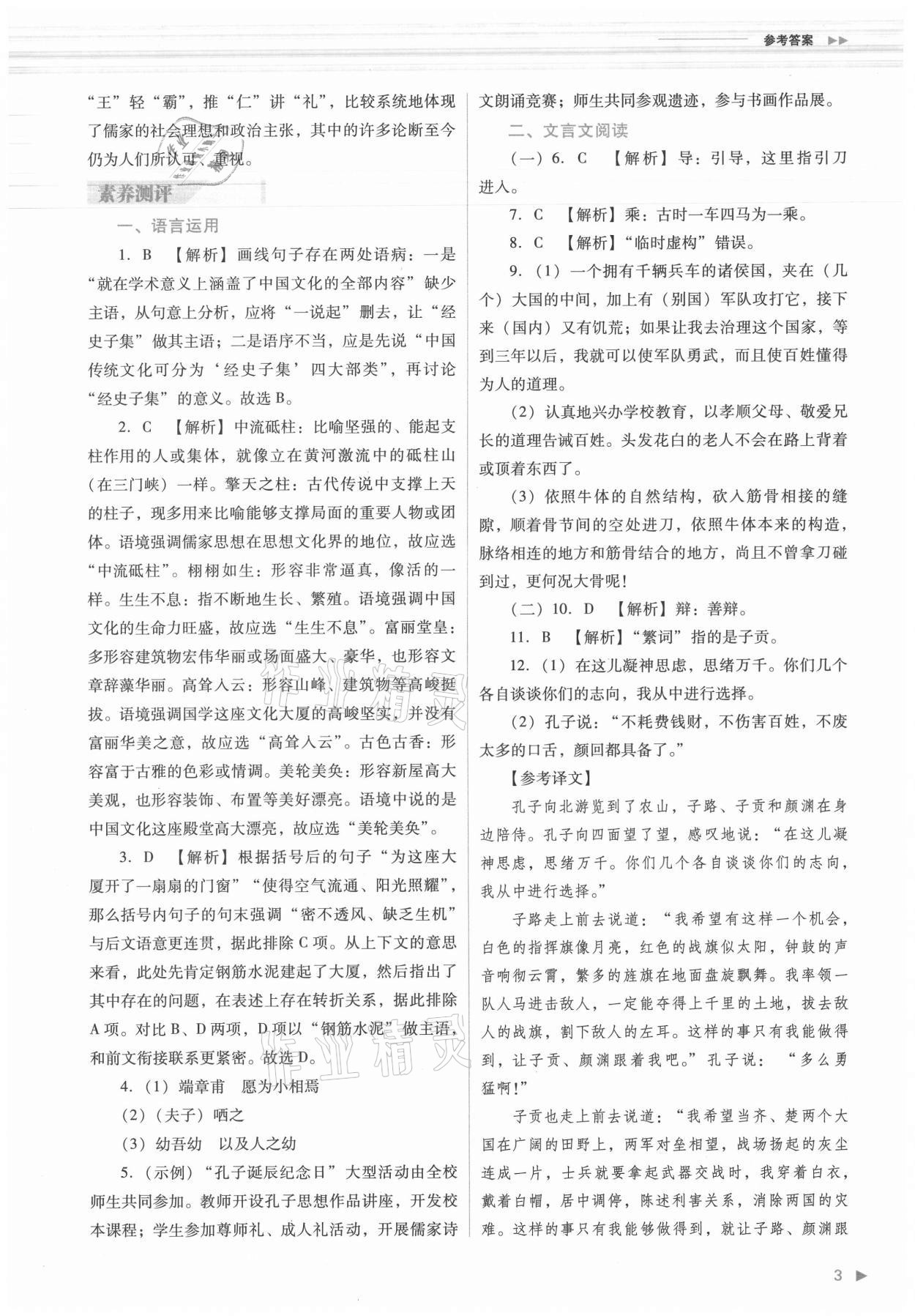 2021年普通高中新課程同步練習(xí)冊(cè)語文必修下冊(cè)人教版 參考答案第3頁