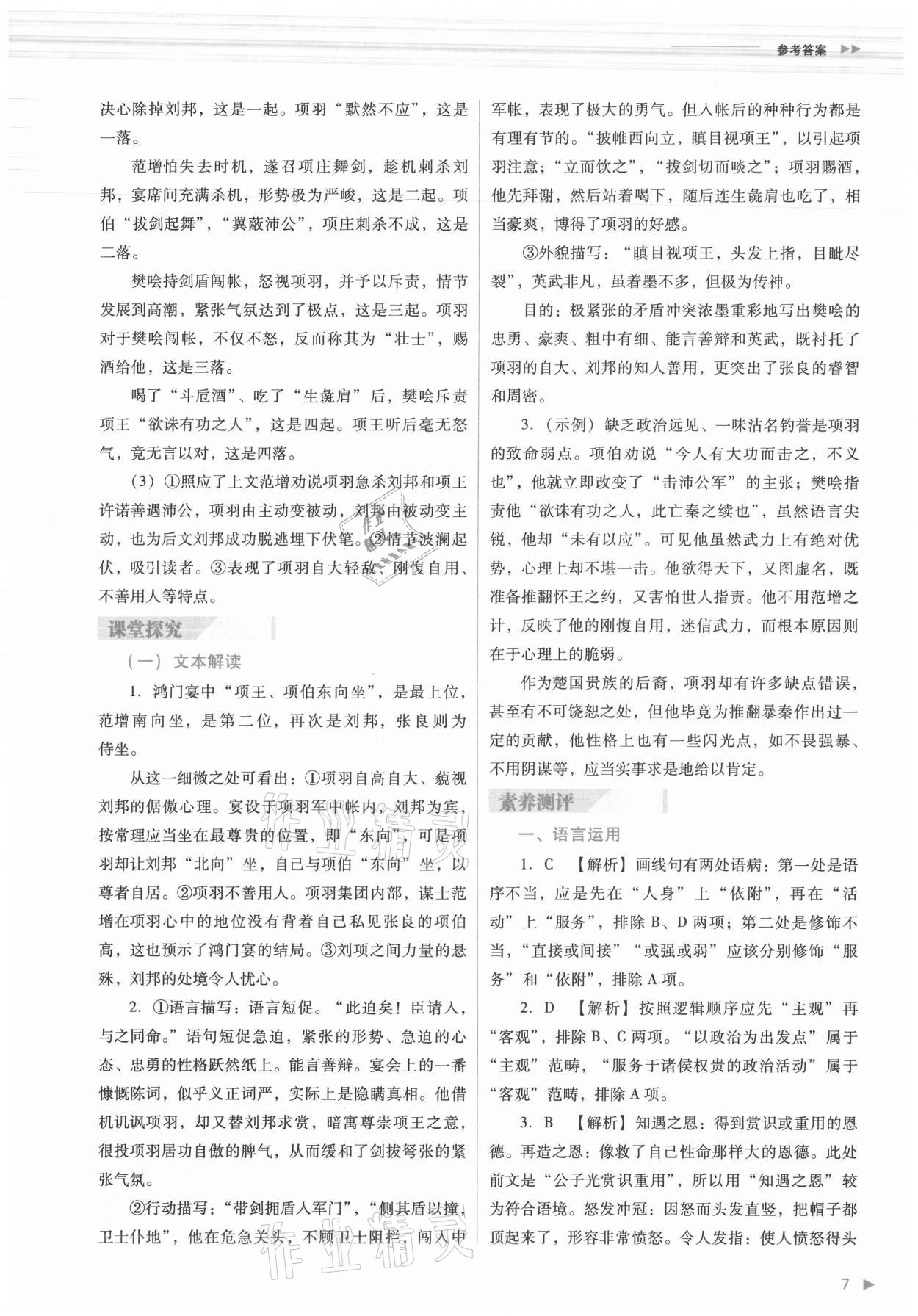 2021年普通高中新課程同步練習(xí)冊(cè)語文必修下冊(cè)人教版 參考答案第7頁