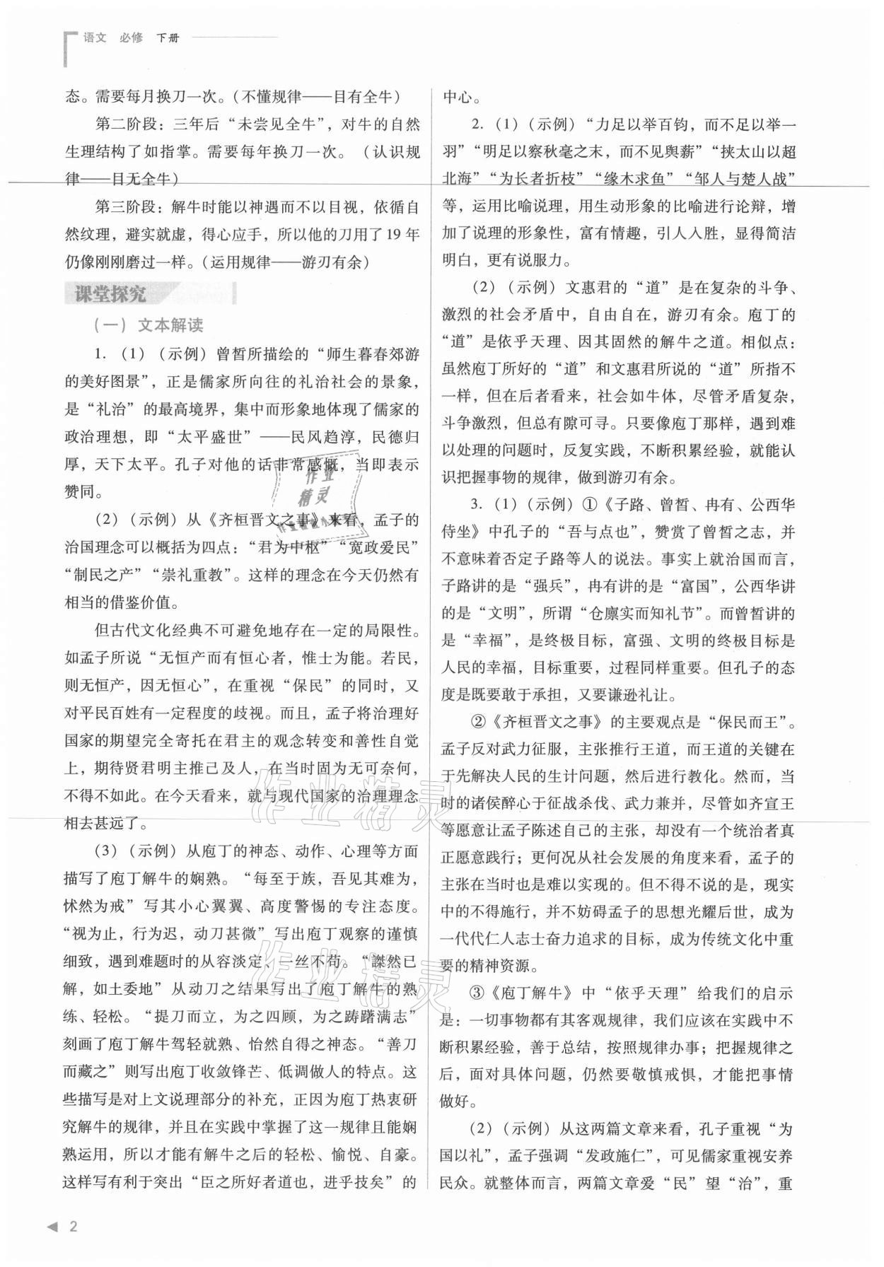 2021年普通高中新課程同步練習(xí)冊(cè)語(yǔ)文必修下冊(cè)人教版 參考答案第2頁(yè)