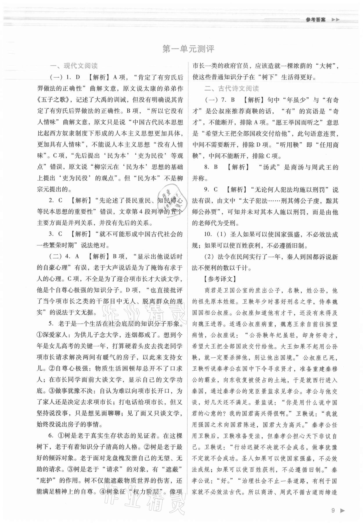 2021年普通高中新課程同步練習冊語文必修下冊人教版 參考答案第9頁