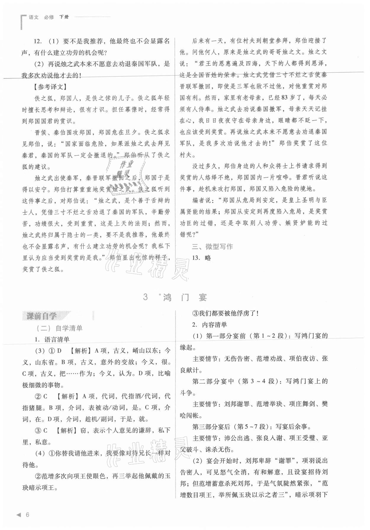 2021年普通高中新課程同步練習(xí)冊語文必修下冊人教版 參考答案第6頁