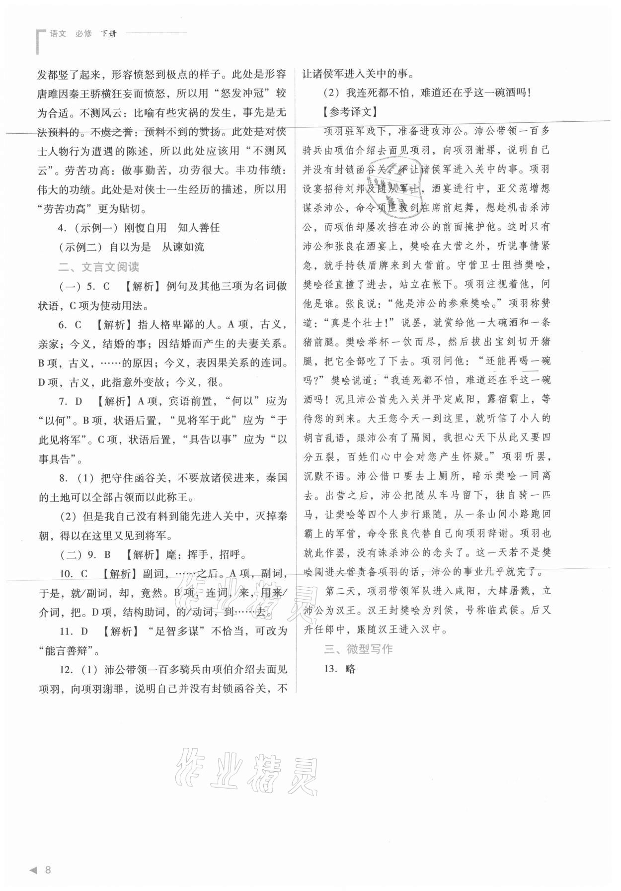 2021年普通高中新課程同步練習冊語文必修下冊人教版 參考答案第8頁