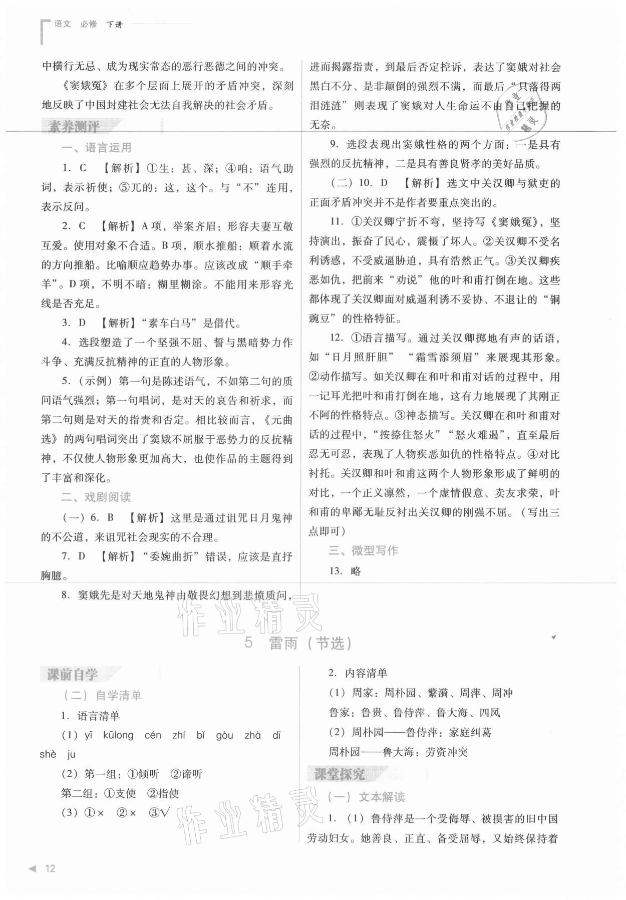 2021年普通高中新課程同步練習(xí)冊(cè)語(yǔ)文必修下冊(cè)人教版 參考答案第12頁(yè)