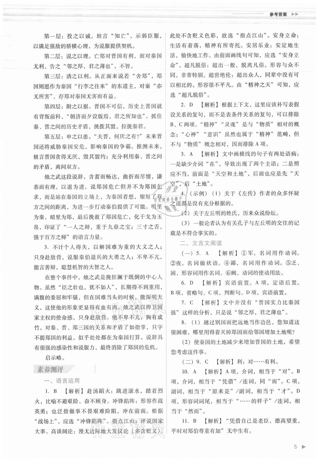 2021年普通高中新課程同步練習冊語文必修下冊人教版 參考答案第5頁