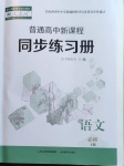 2021年普通高中新課程同步練習(xí)冊(cè)語(yǔ)文必修下冊(cè)人教版