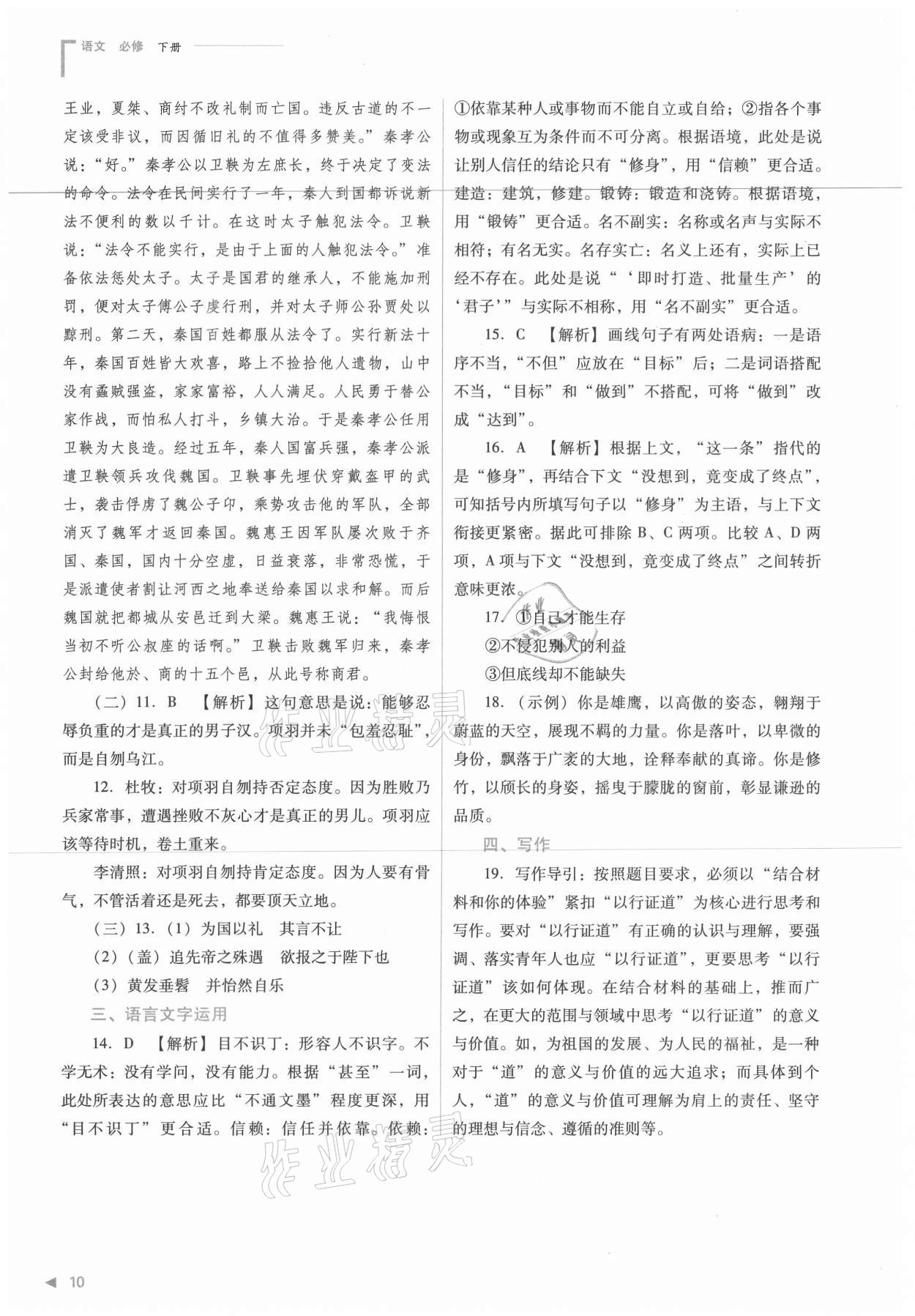 2021年普通高中新課程同步練習(xí)冊(cè)語文必修下冊(cè)人教版 參考答案第10頁