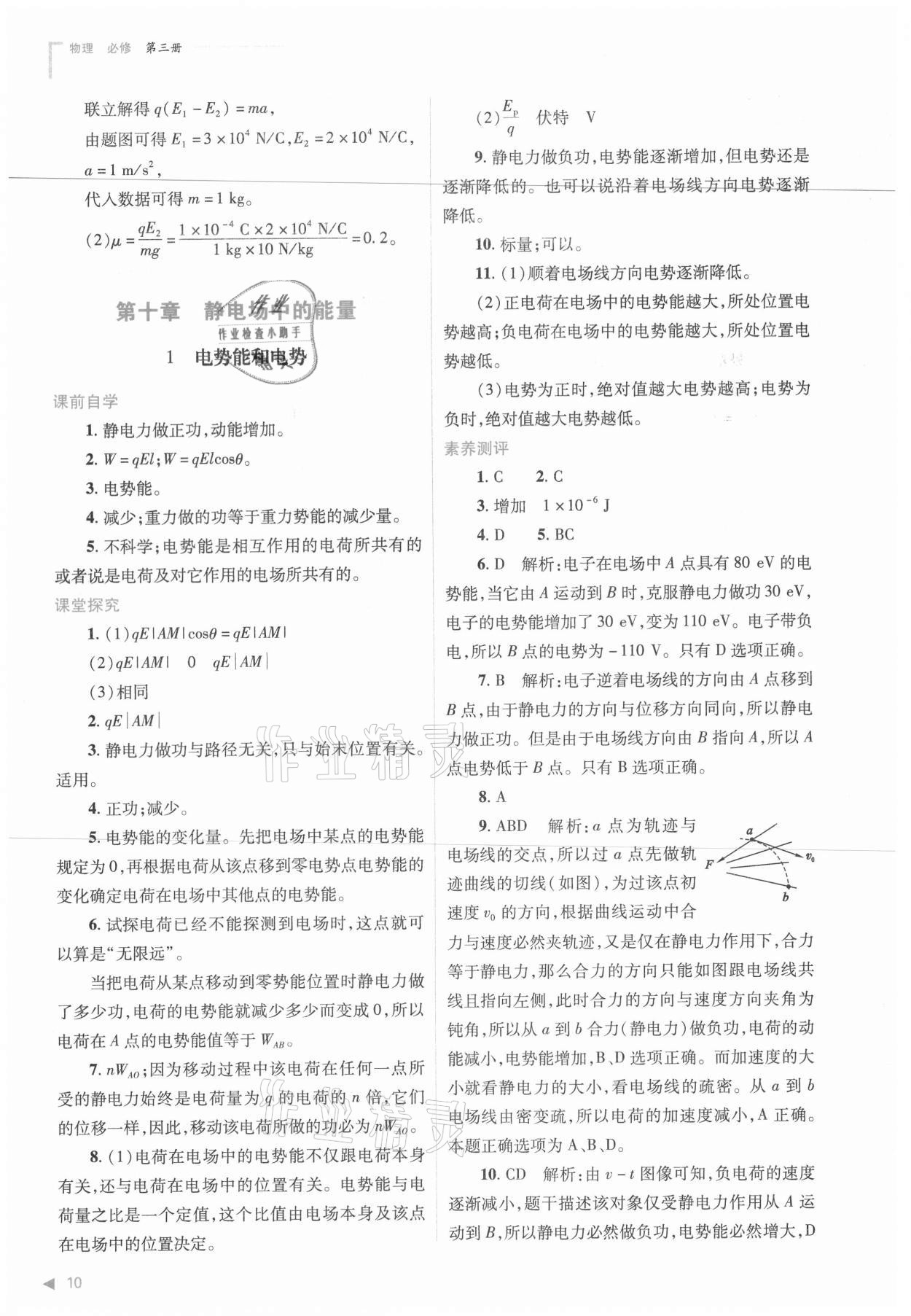 2021年普通高中新課程同步練習(xí)冊(cè)物理必修三人教版 參考答案第10頁(yè)