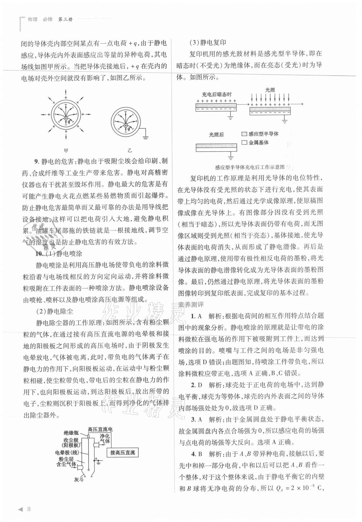 2021年普通高中新課程同步練習(xí)冊物理必修三人教版 參考答案第8頁