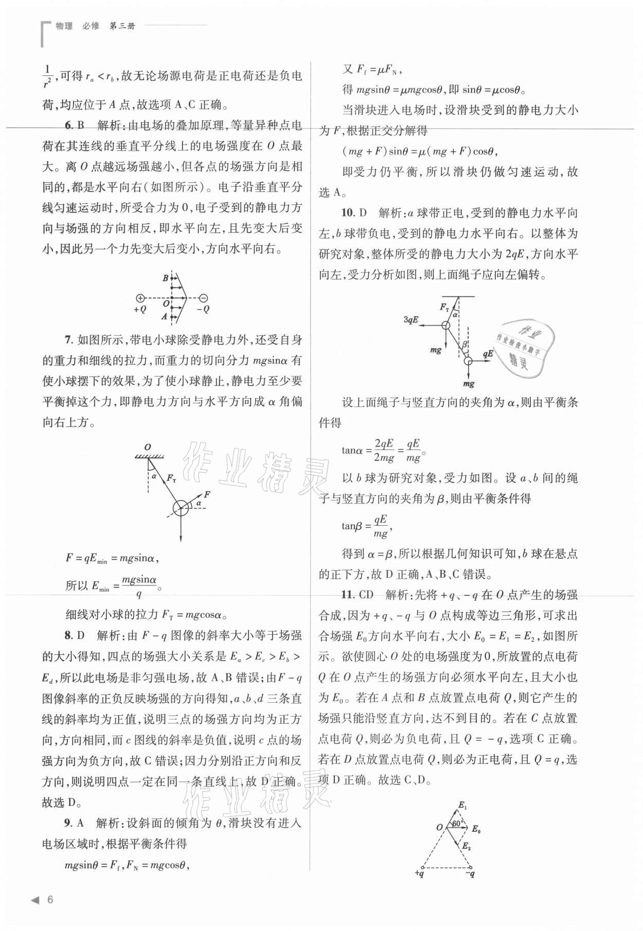 2021年普通高中新課程同步練習(xí)冊物理必修三人教版 參考答案第6頁