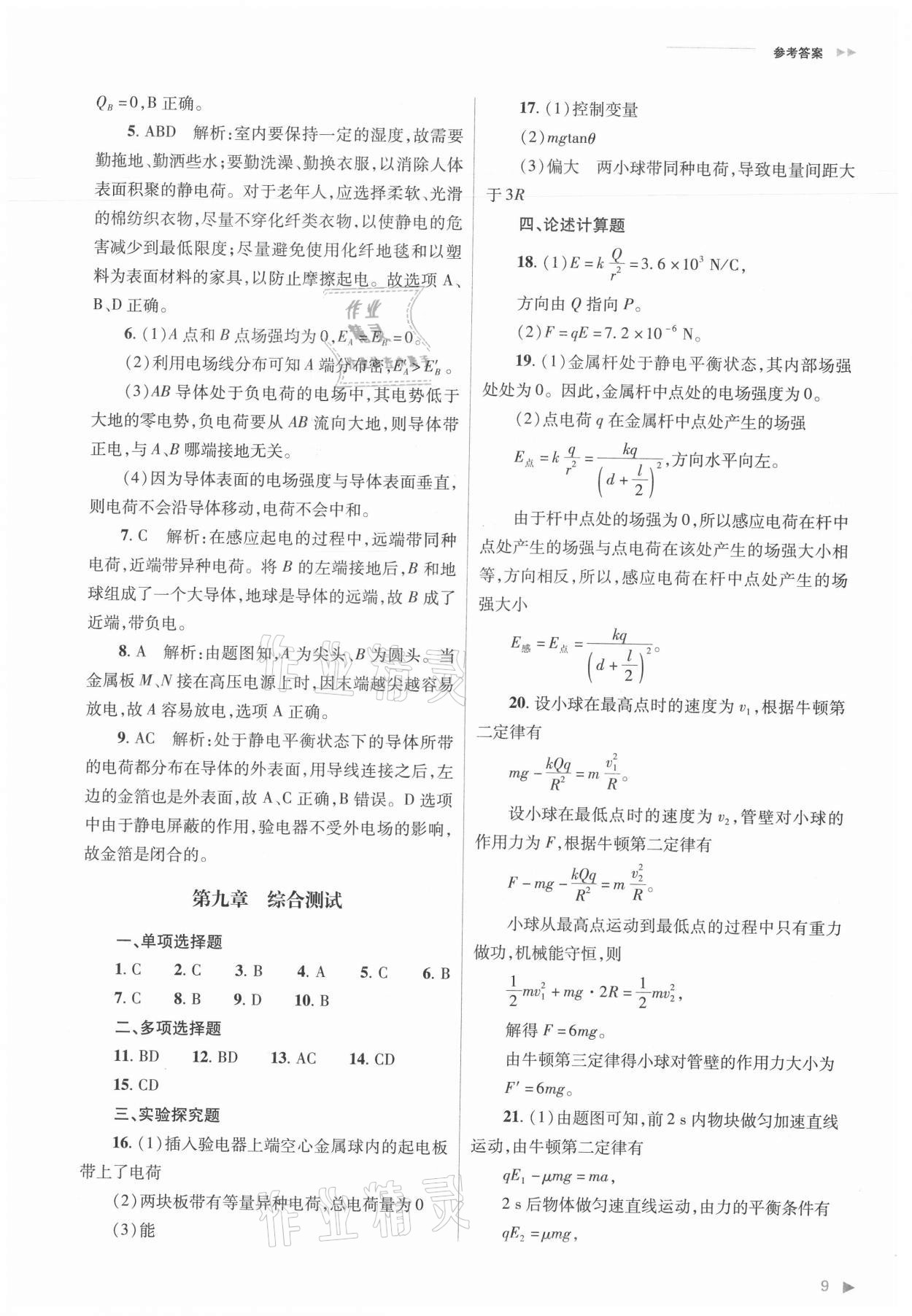 2021年普通高中新課程同步練習(xí)冊(cè)物理必修三人教版 參考答案第9頁(yè)