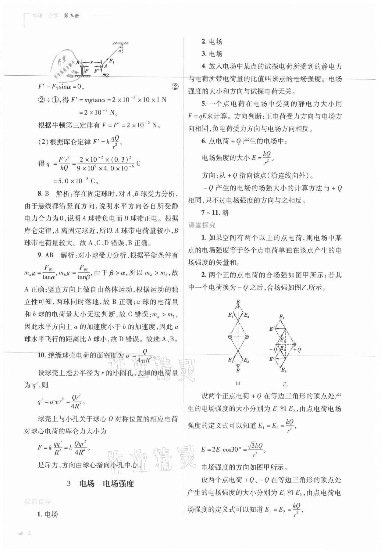 2021年普通高中新課程同步練習(xí)冊(cè)物理必修三人教版 參考答案第4頁(yè)