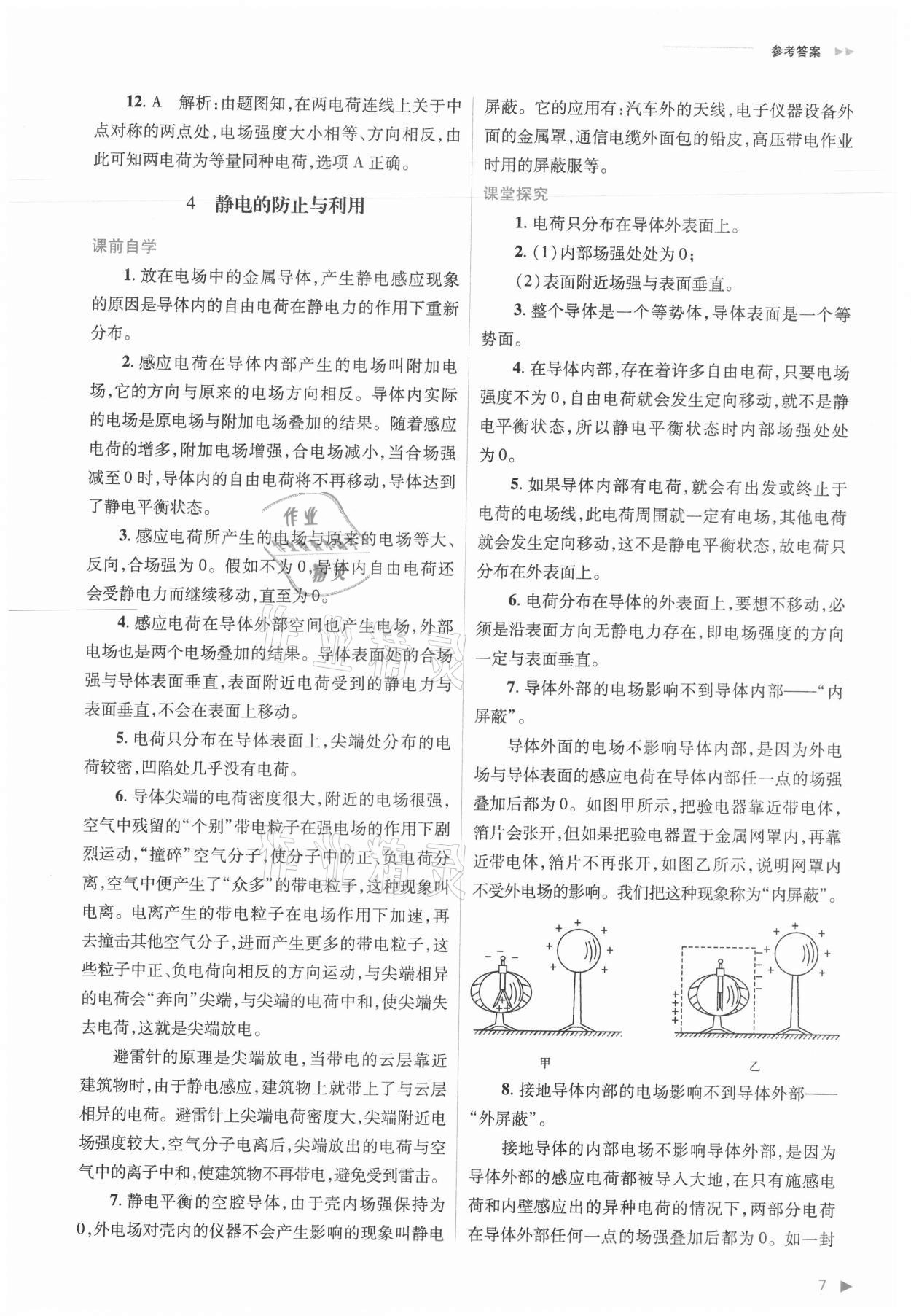 2021年普通高中新課程同步練習(xí)冊(cè)物理必修三人教版 參考答案第7頁(yè)