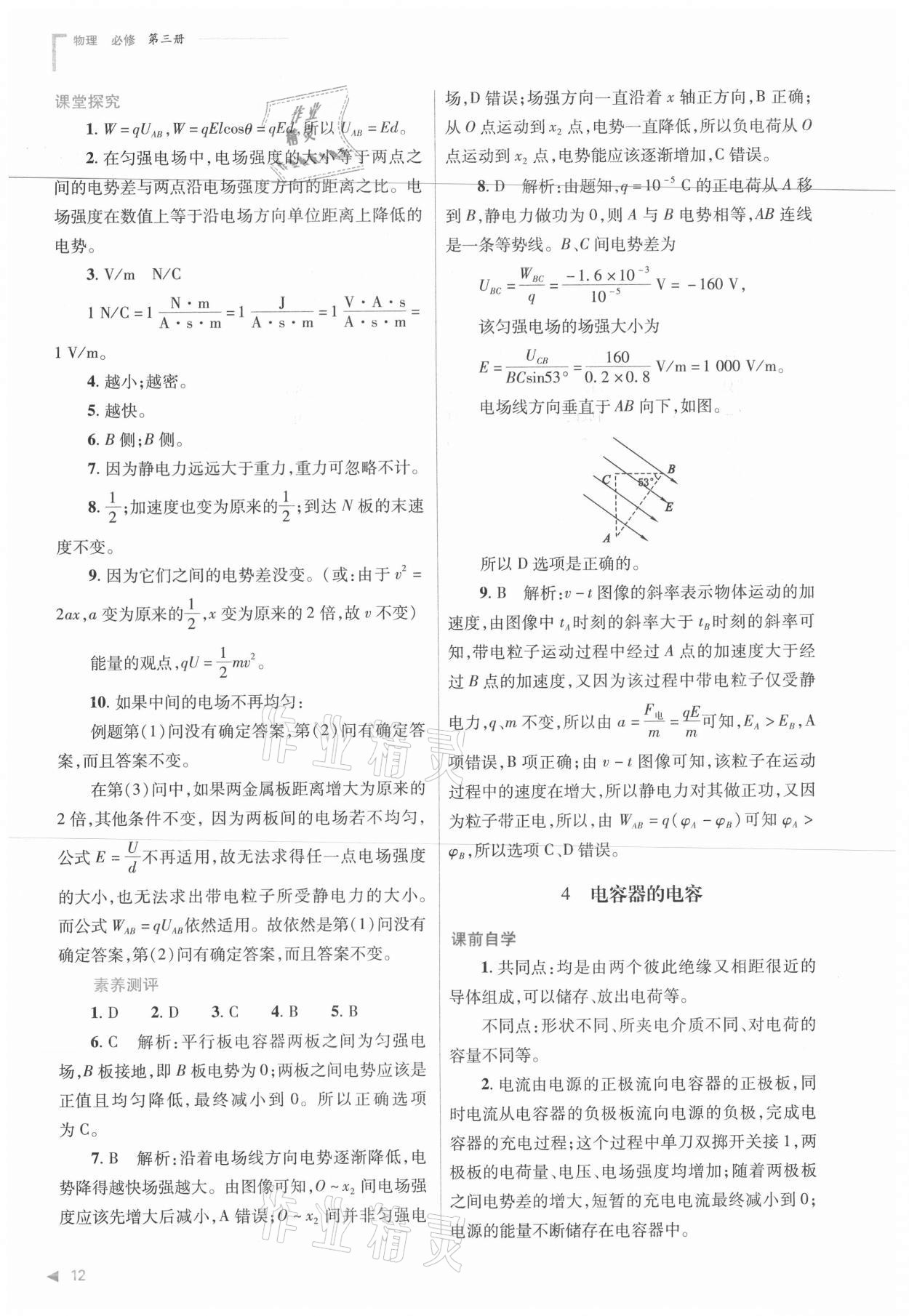 2021年普通高中新課程同步練習(xí)冊物理必修三人教版 參考答案第12頁