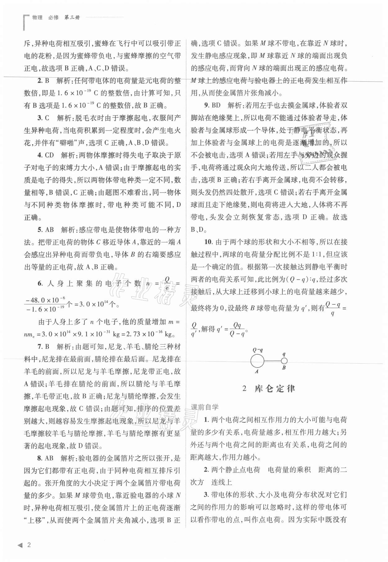 2021年普通高中新課程同步練習(xí)冊物理必修三人教版 參考答案第2頁