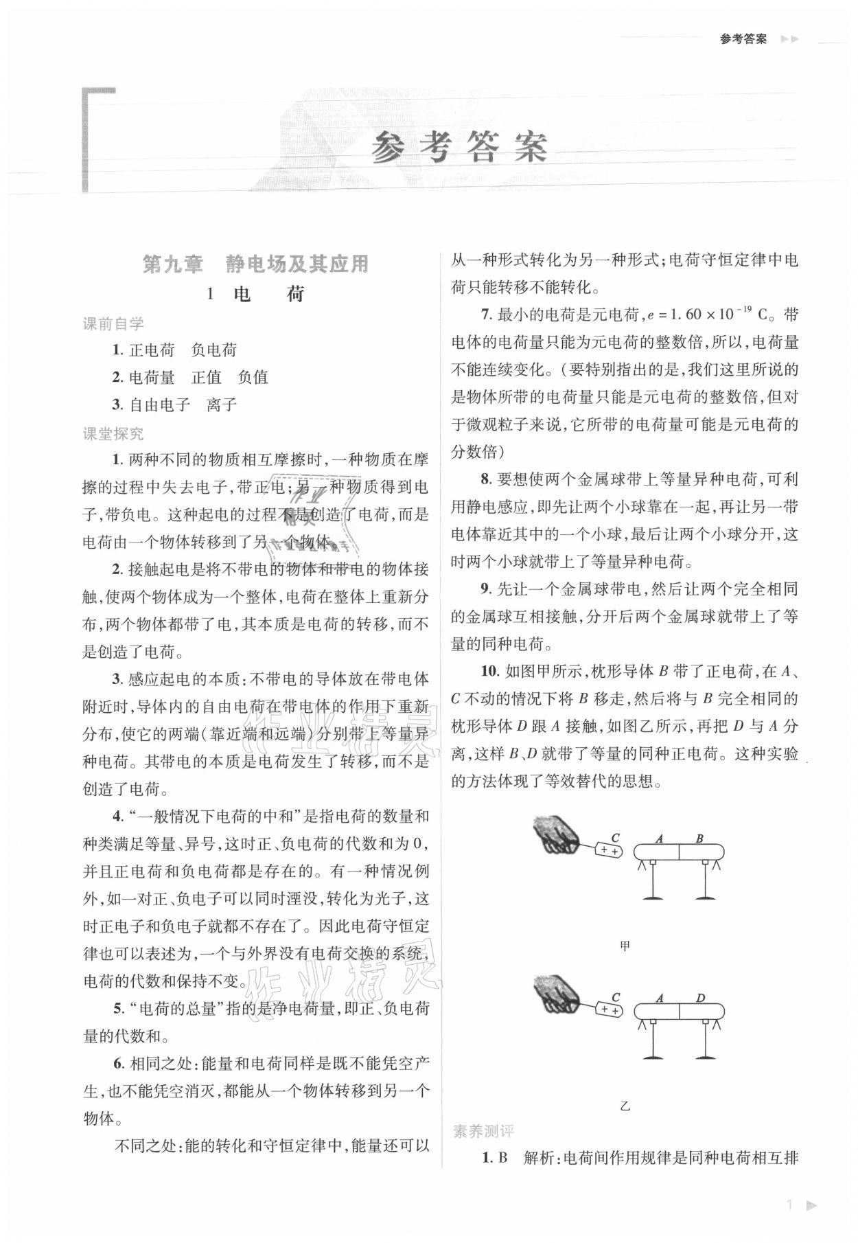 2021年普通高中新課程同步練習(xí)冊物理必修三人教版 參考答案第1頁