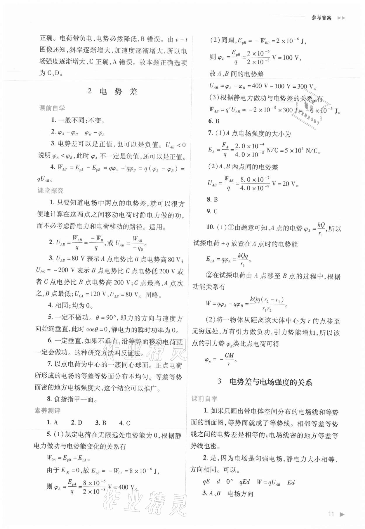 2021年普通高中新課程同步練習(xí)冊(cè)物理必修三人教版 參考答案第11頁(yè)