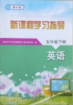 2021年新課程學(xué)習(xí)指導(dǎo)五年級(jí)英語(yǔ)下冊(cè)外研版海南出版社