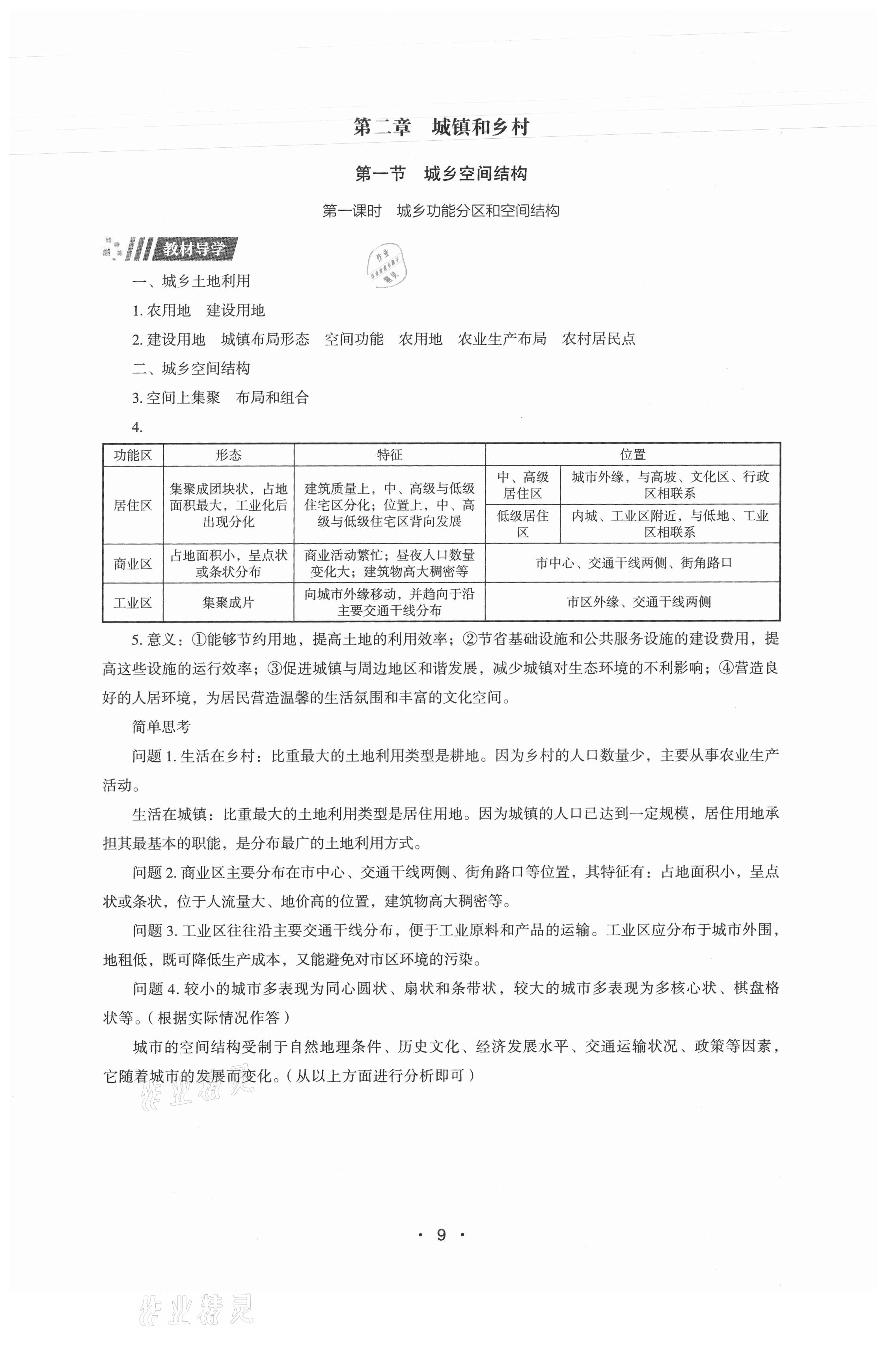 2021年高中地理同步練習(xí)冊(cè)必修第二冊(cè)湘教版湖南教育出版社 第9頁(yè)