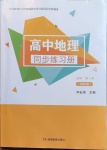 2021年高中地理同步練習(xí)冊(cè)必修第二冊(cè)湘教版湖南教育出版社