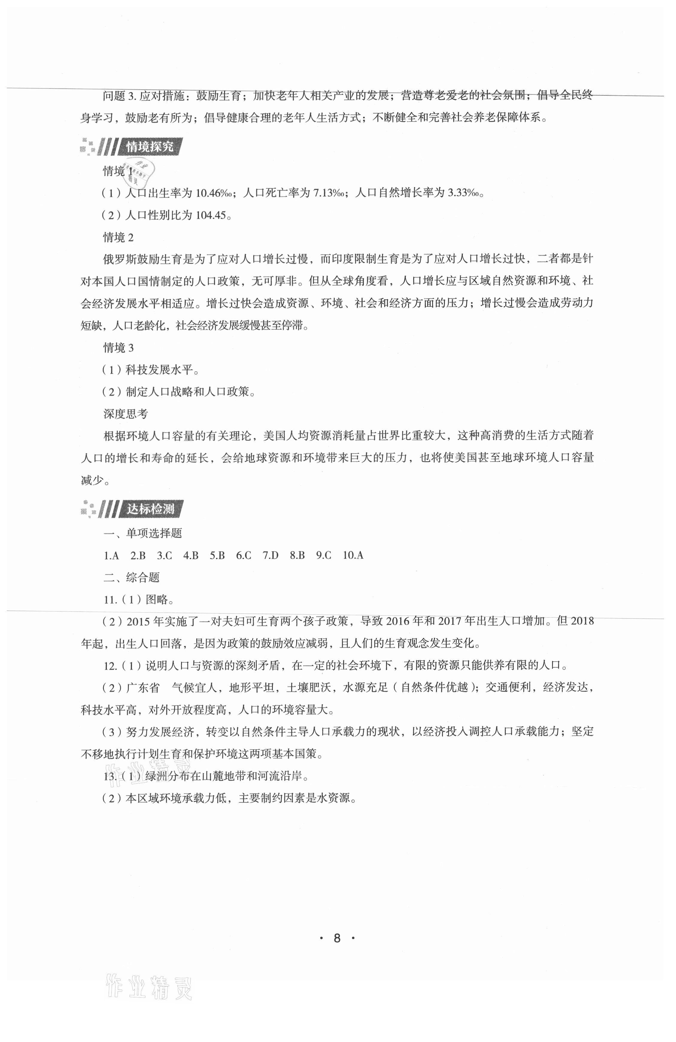 2021年高中地理同步練習(xí)冊(cè)必修第二冊(cè)湘教版湖南教育出版社 第8頁(yè)