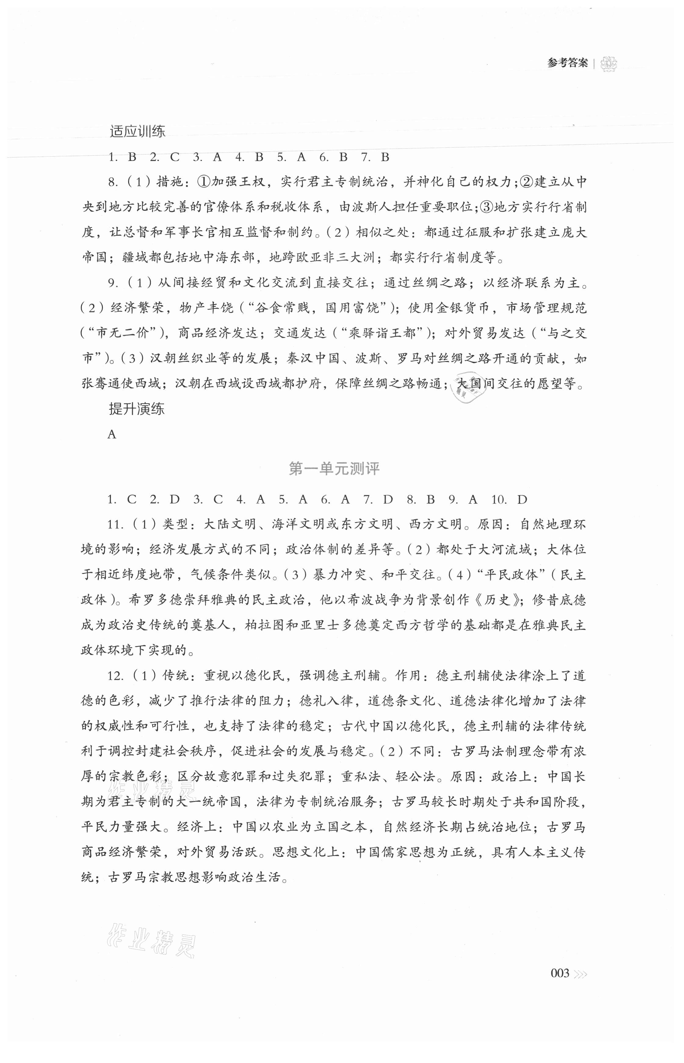 2021年中外歷史綱要同步練習(xí)冊歷史必修下冊人教版岳麓書社 參考答案第3頁