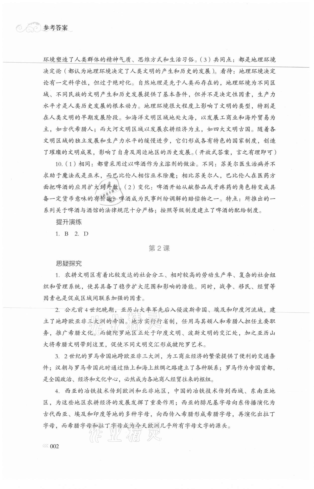 2021年中外歷史綱要同步練習冊歷史必修下冊人教版岳麓書社 參考答案第2頁