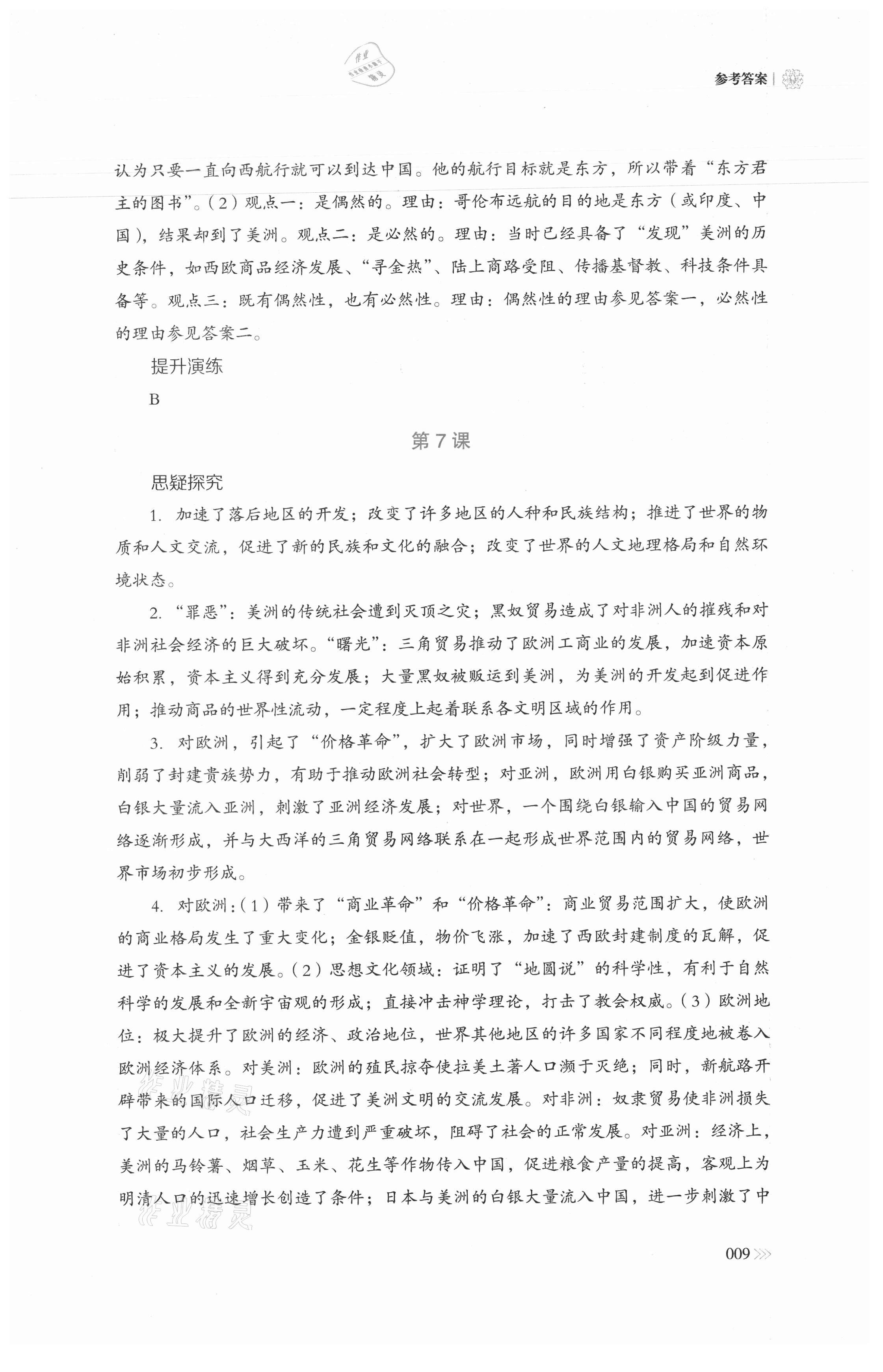 2021年中外歷史綱要同步練習冊歷史必修下冊人教版岳麓書社 參考答案第9頁