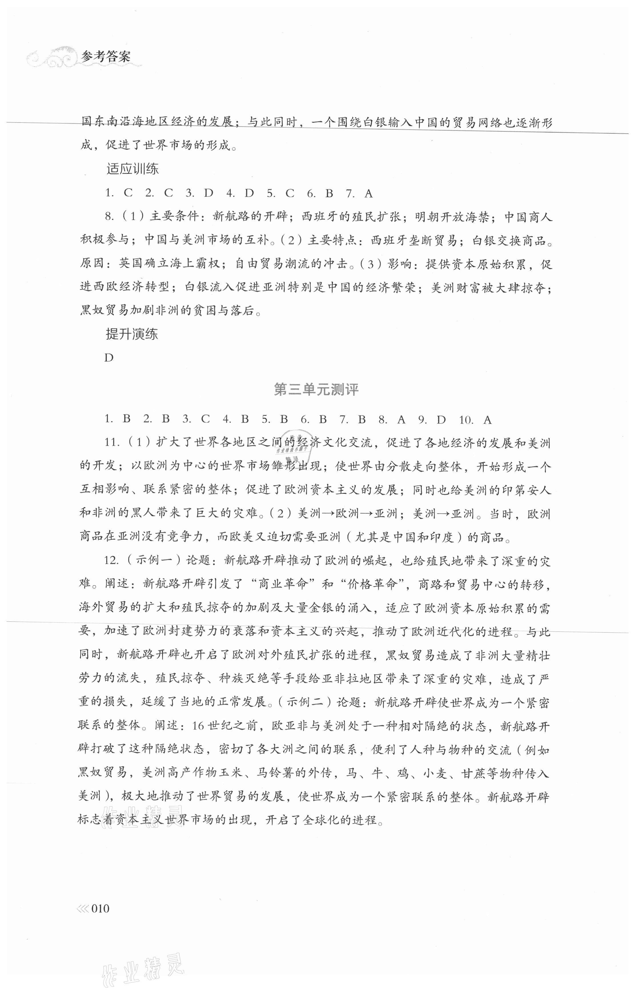 2021年中外歷史綱要同步練習(xí)冊歷史必修下冊人教版岳麓書社 參考答案第10頁