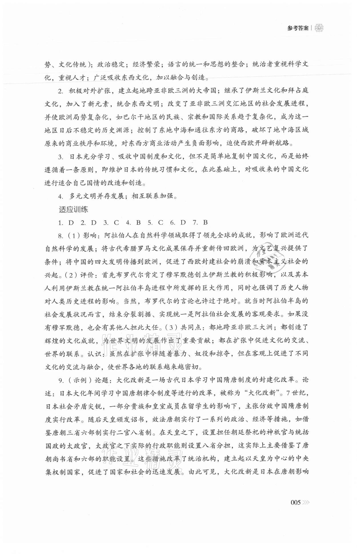 2021年中外歷史綱要同步練習(xí)冊(cè)歷史必修下冊(cè)人教版岳麓書社 參考答案第5頁(yè)