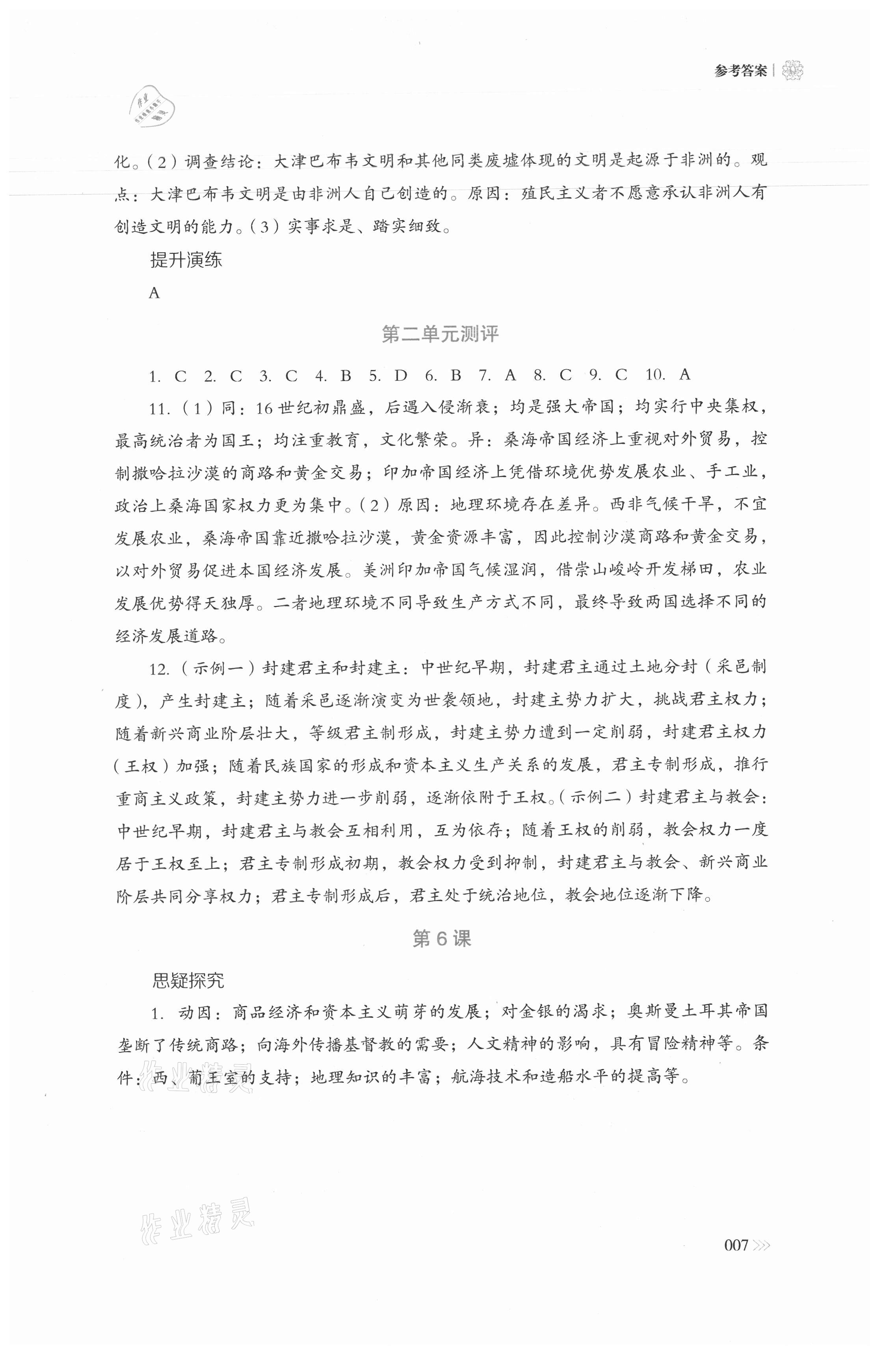 2021年中外歷史綱要同步練習(xí)冊歷史必修下冊人教版岳麓書社 參考答案第7頁