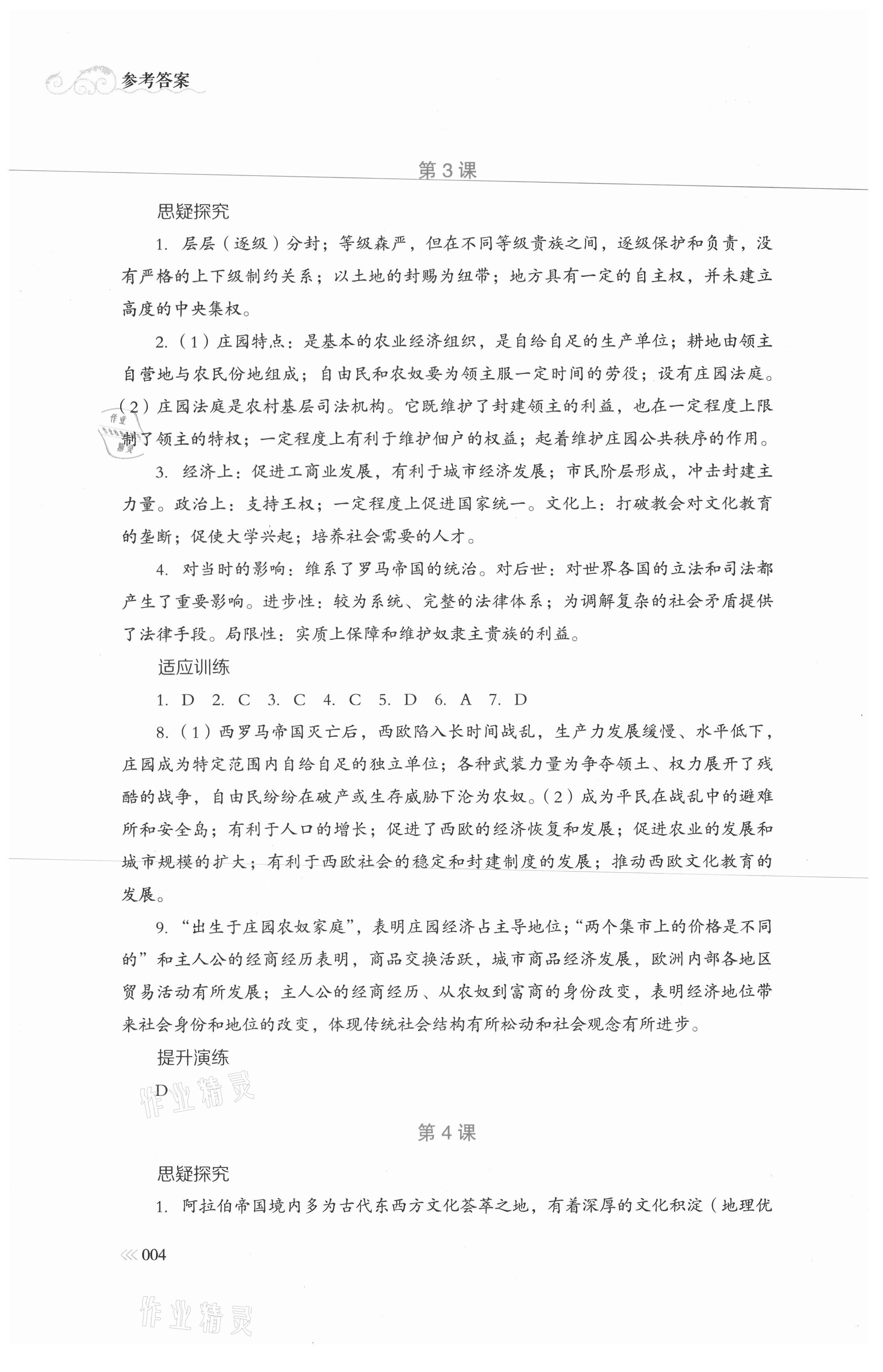 2021年中外歷史綱要同步練習(xí)冊(cè)歷史必修下冊(cè)人教版岳麓書社 參考答案第4頁