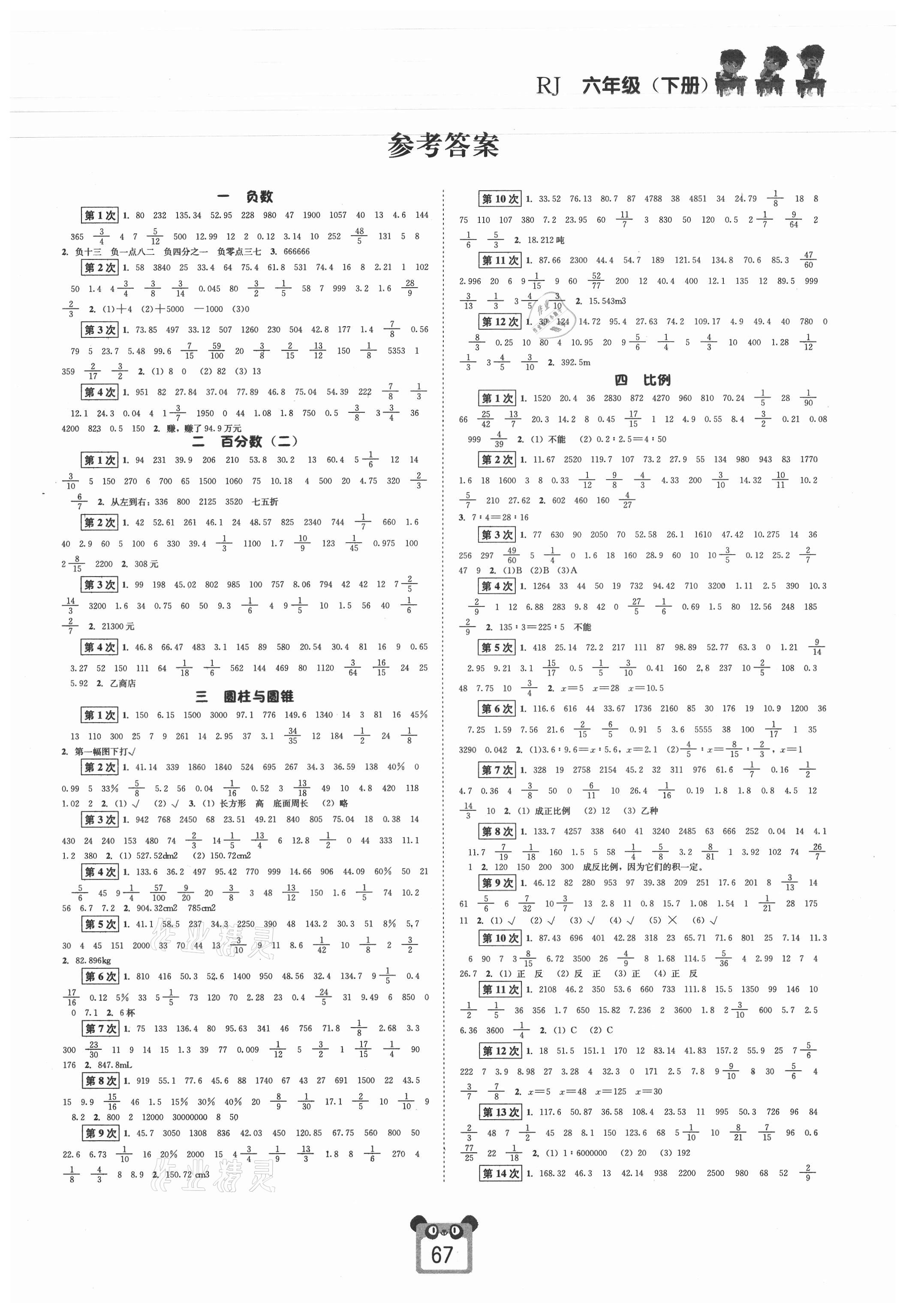 2021年好學(xué)生口算心算速算六年級(jí)數(shù)學(xué)下冊(cè)人教版 第1頁