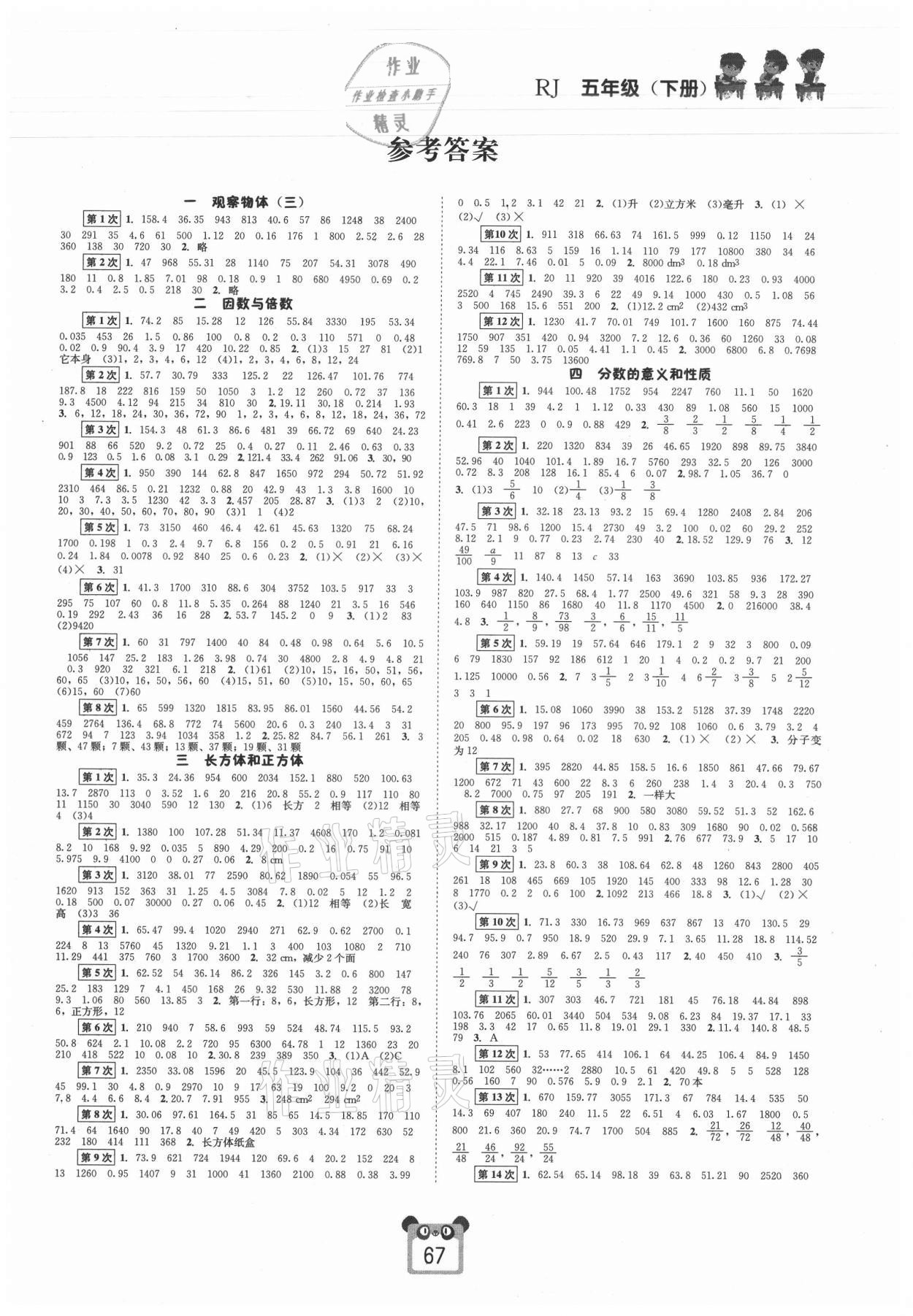 2021年好学生口算心算速算五年级数学下册人教版 第1页