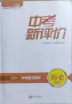 2021年中考新評(píng)價(jià)歷史