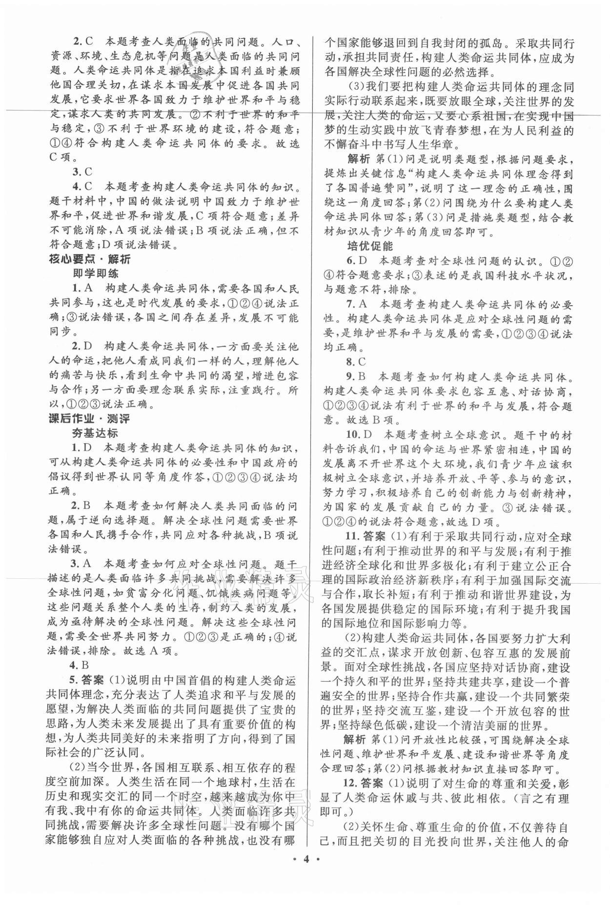 2021年人教金學(xué)典同步解析與測評學(xué)考練九年級道德與法治下冊人教版江蘇專版 參考答案第4頁