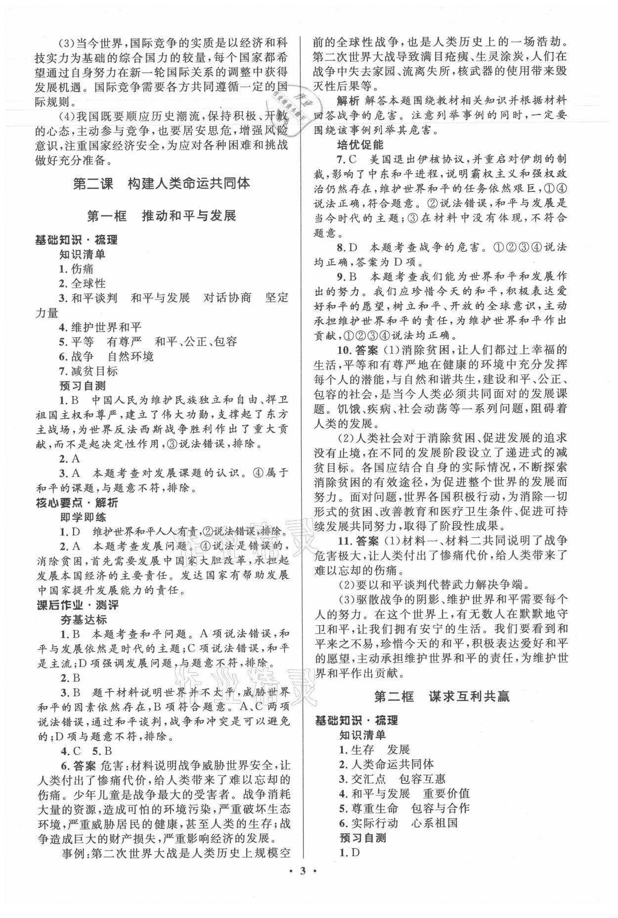 2021年人教金學(xué)典同步解析與測評學(xué)考練九年級道德與法治下冊人教版江蘇專版 參考答案第3頁