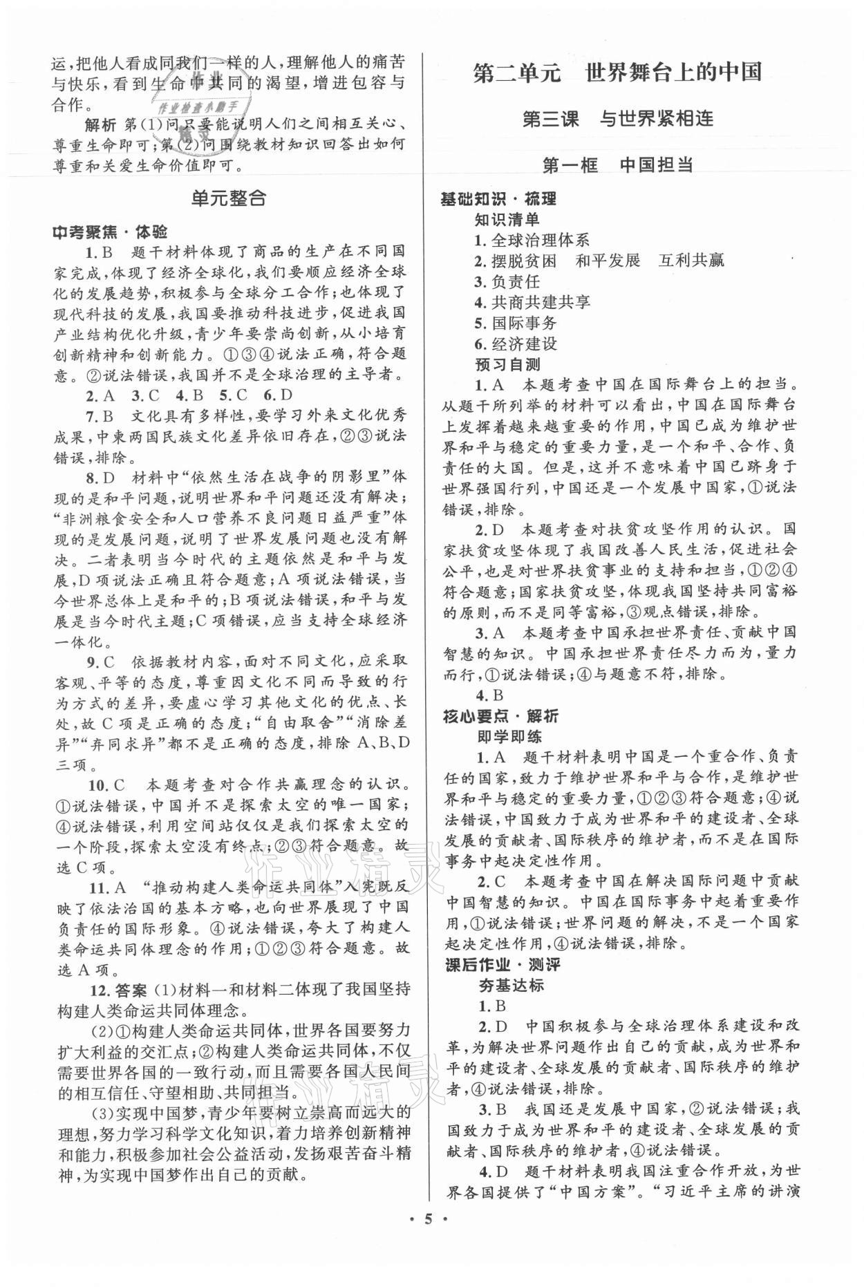 2021年人教金學(xué)典同步解析與測(cè)評(píng)學(xué)考練九年級(jí)道德與法治下冊(cè)人教版江蘇專版 參考答案第5頁(yè)