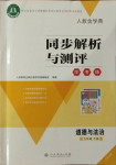 2021年人教金學(xué)典同步解析與測(cè)評(píng)學(xué)考練九年級(jí)道德與法治下冊(cè)人教版江蘇專(zhuān)版