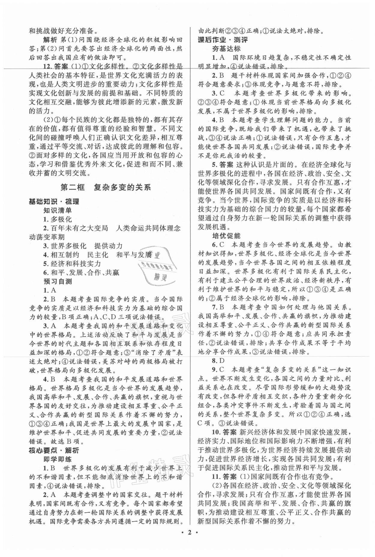 2021年人教金学典同步解析与测评学考练九年级道德与法治下册人教版江苏专版 参考答案第2页