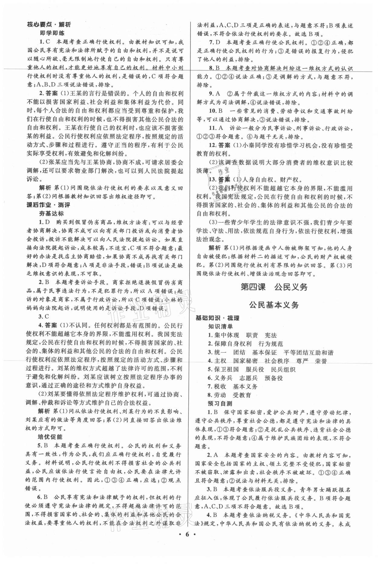 2021年人教金学典同步解析与测评学考练八年级道德与法治下册人教版江苏专版 参考答案第6页